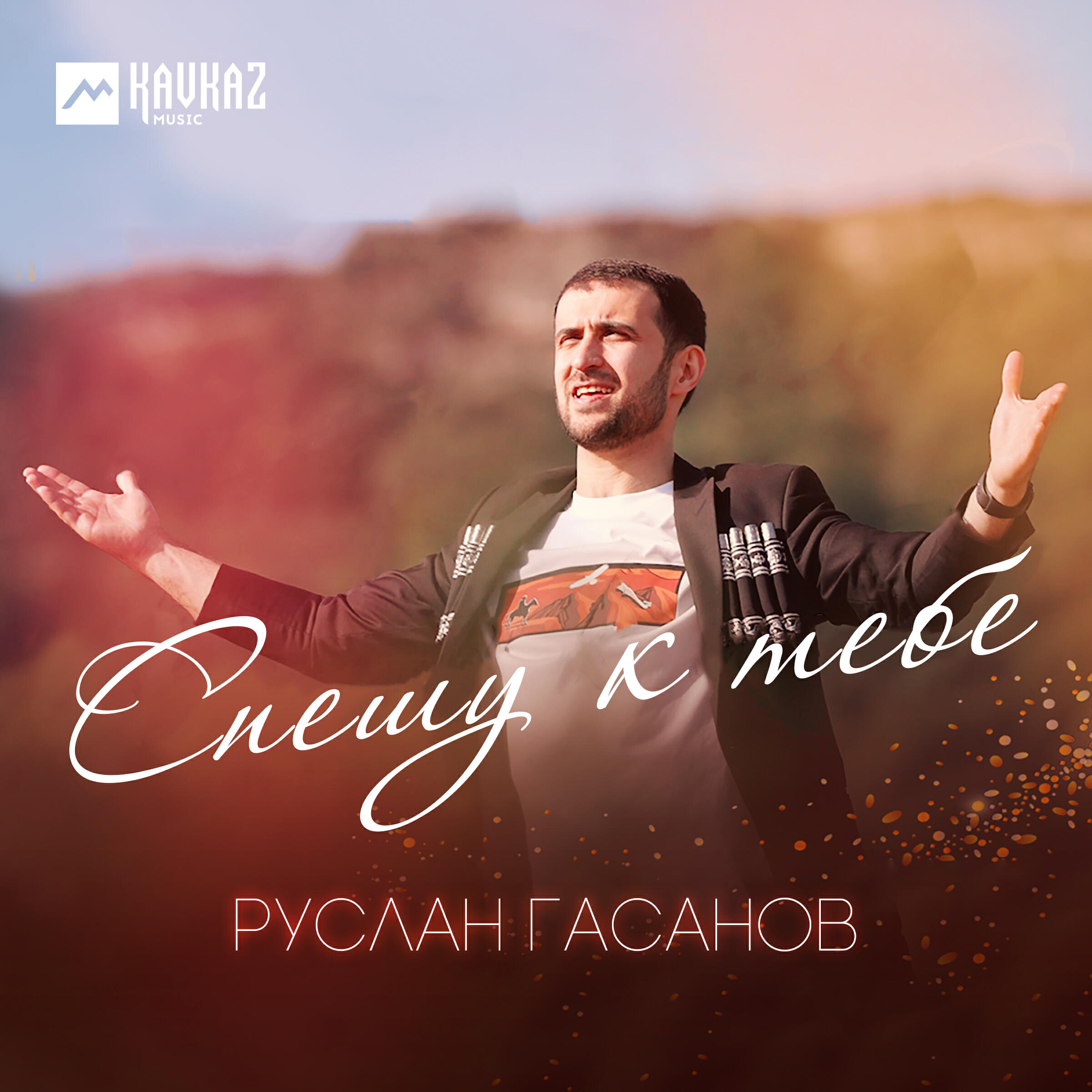 Релиз Спешу к тебе