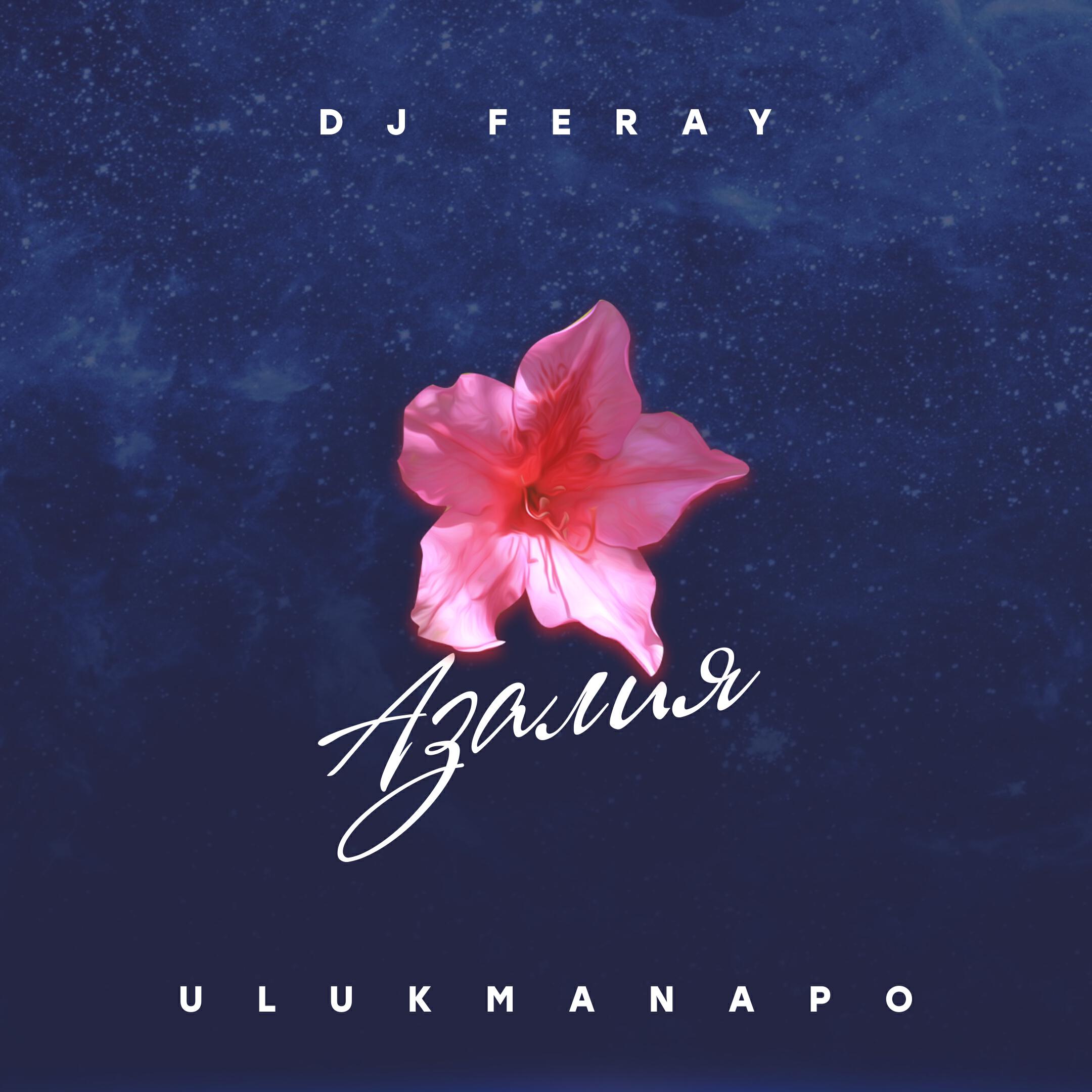 Релиз Азалия