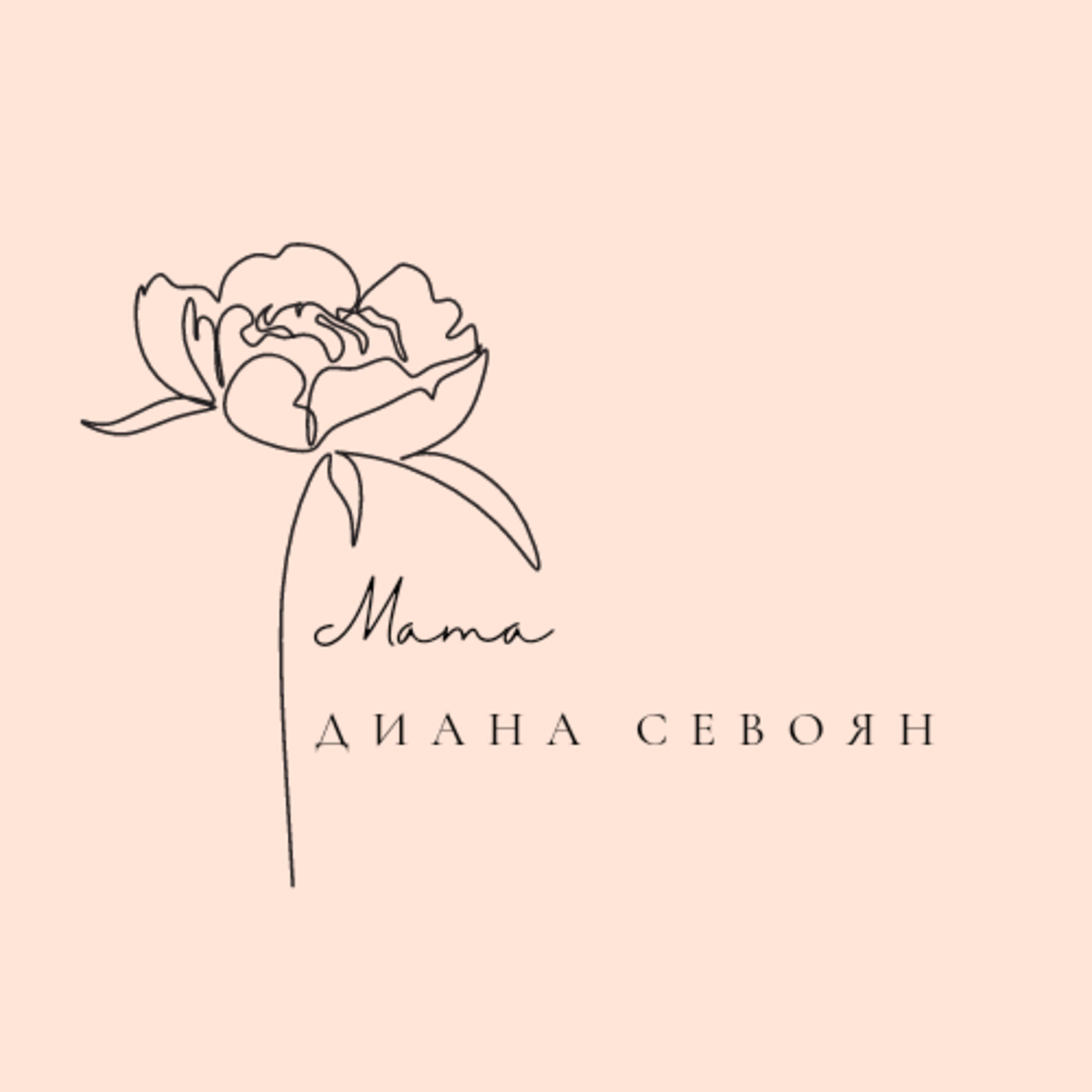 Релиз Мама