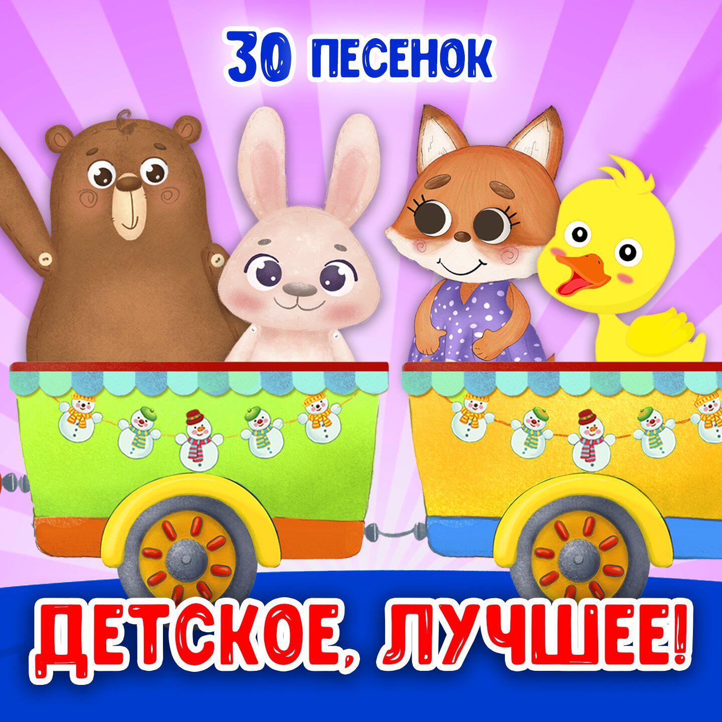 Релиз Детское, лучшее!
