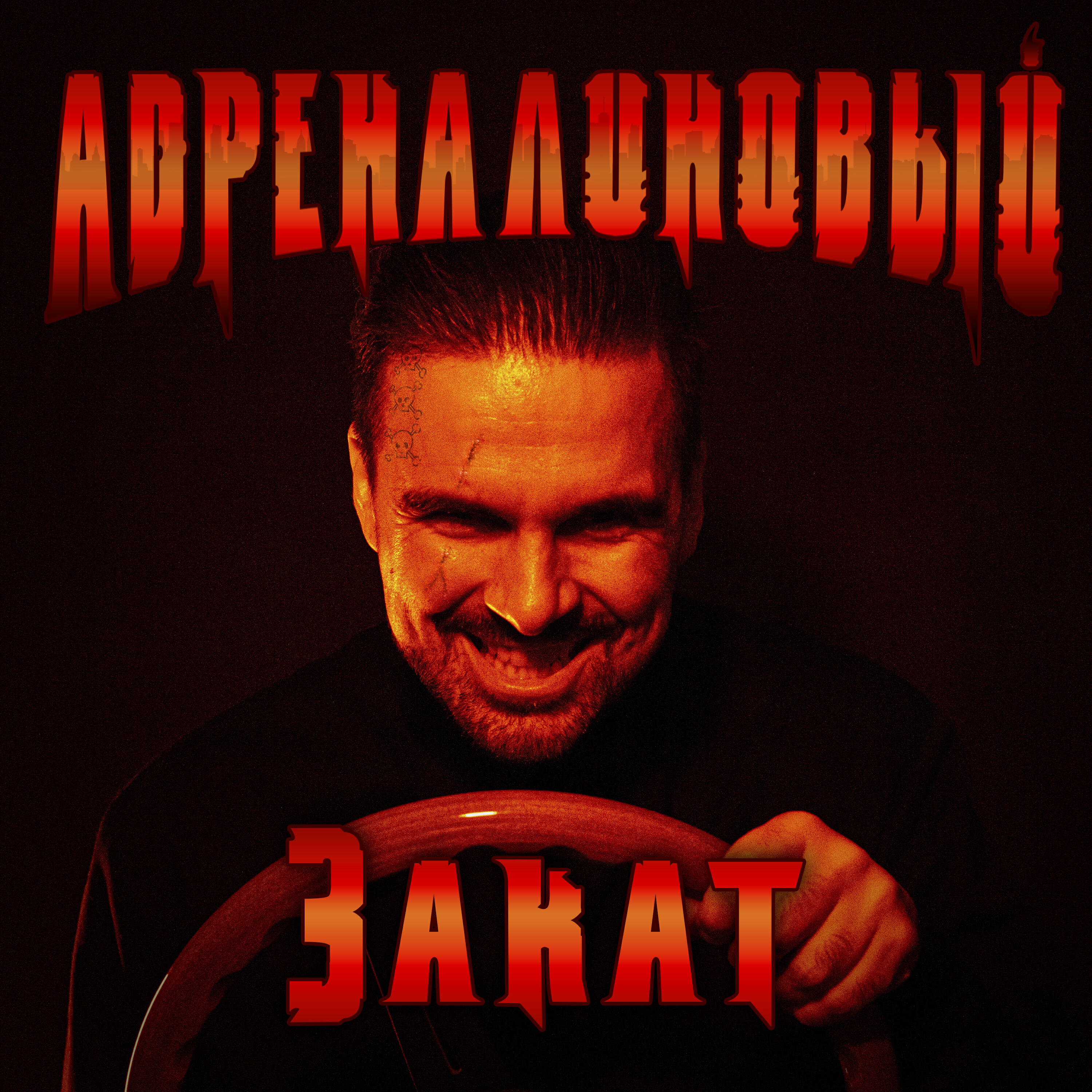 Трек Адреналиновый закат