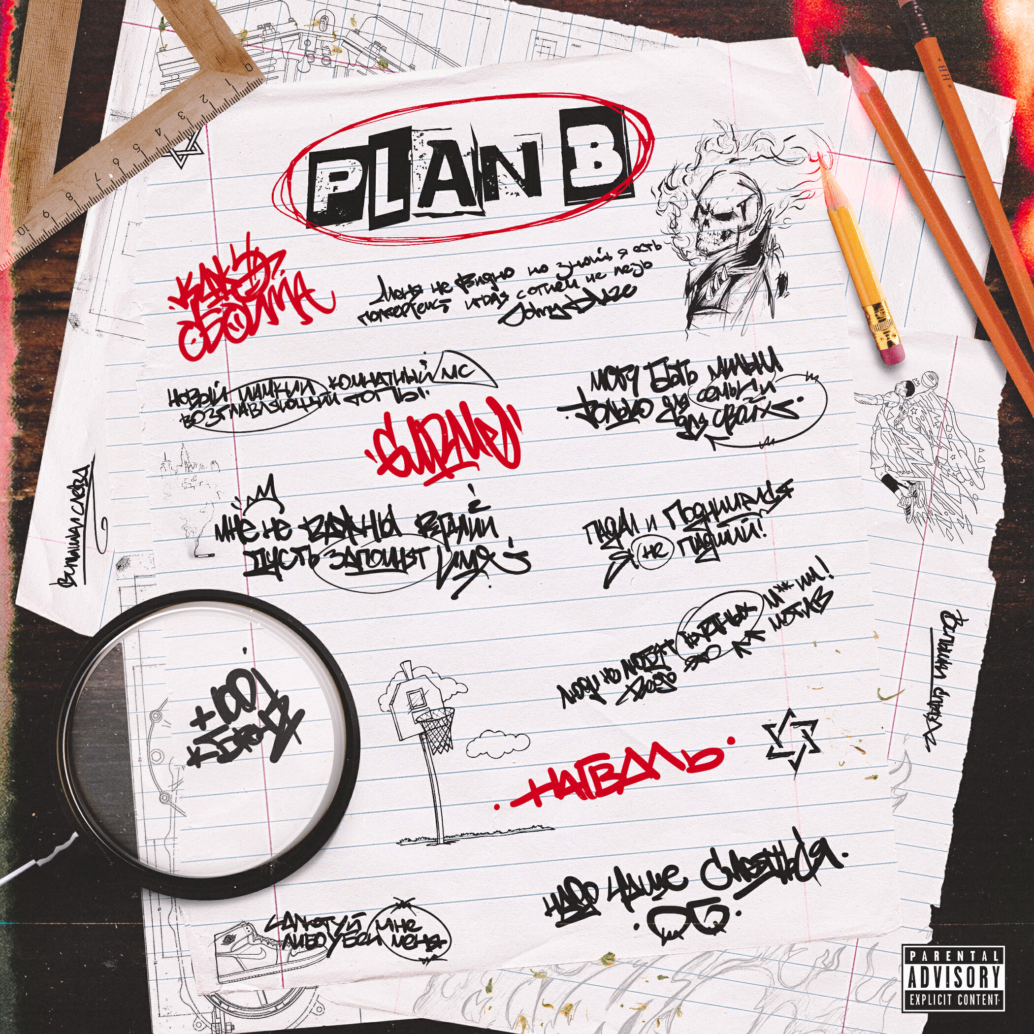 Релиз PLAN B