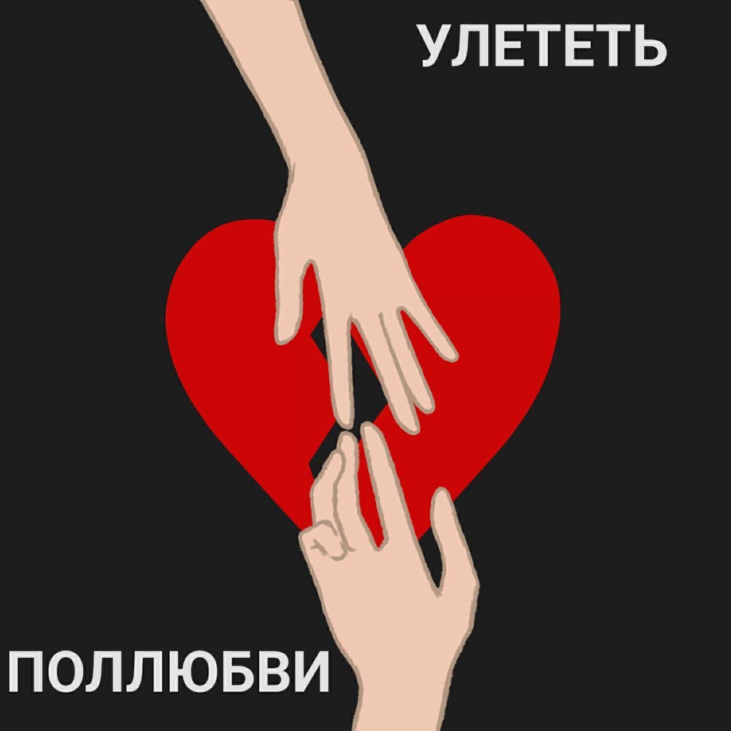 ПОЛЛЮБВИ