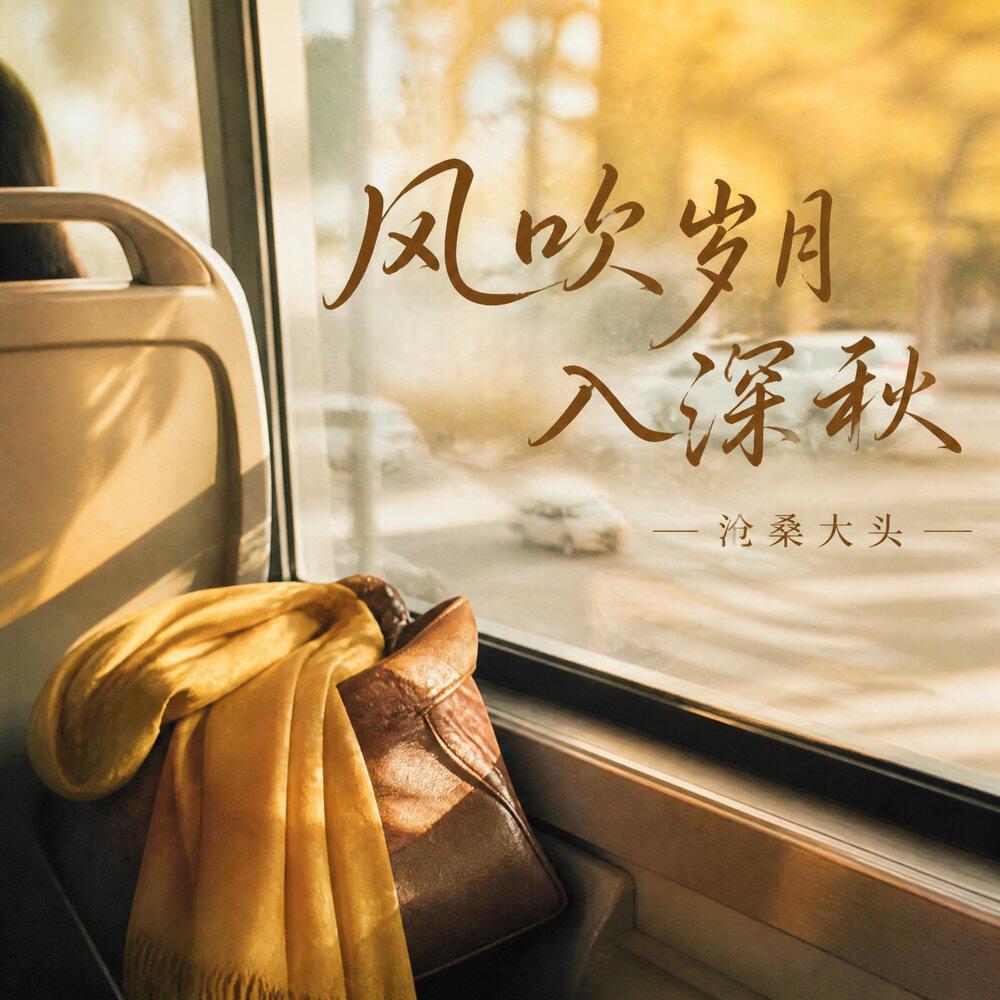 Релиз 风吹岁月入深秋