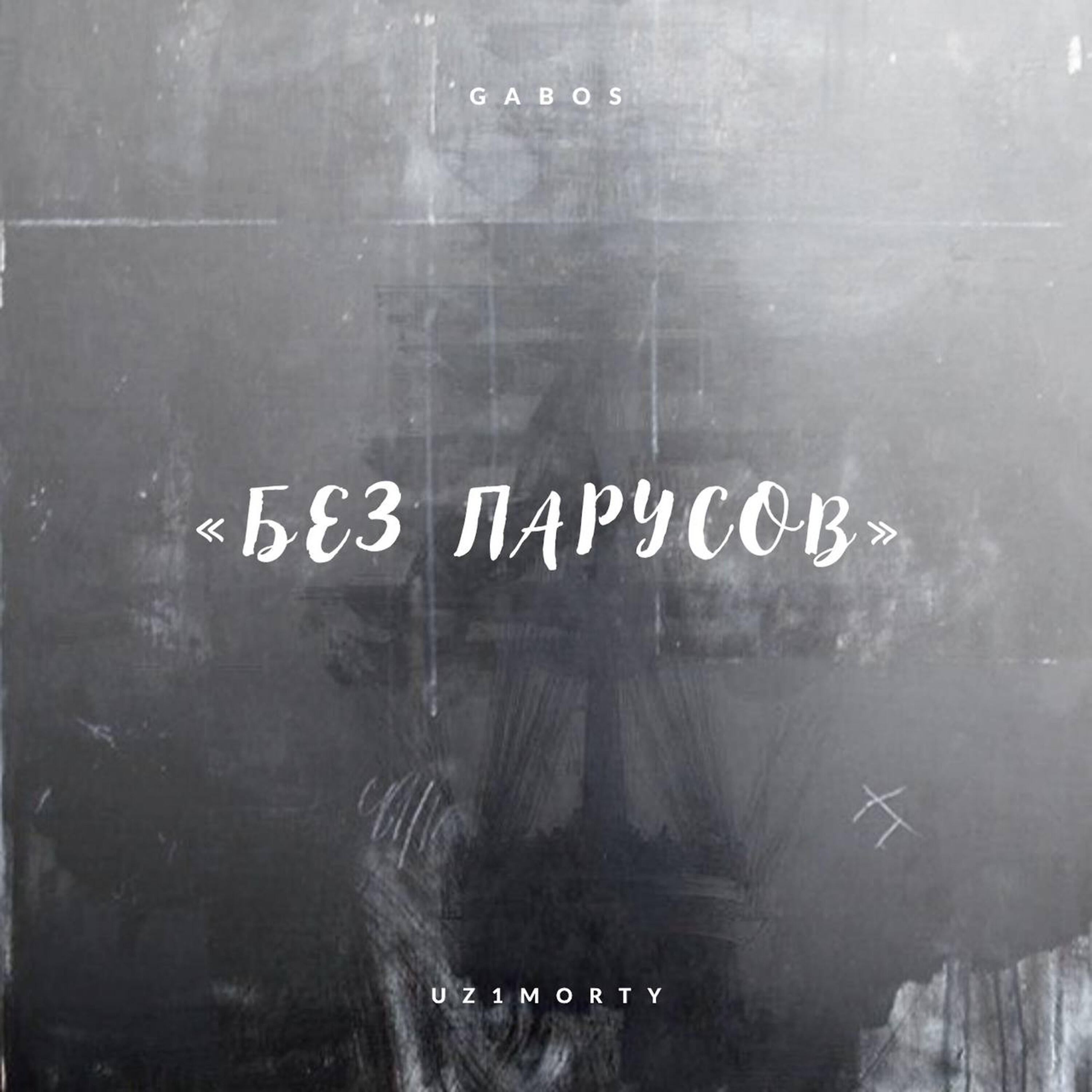 Релиз «Без парусов»