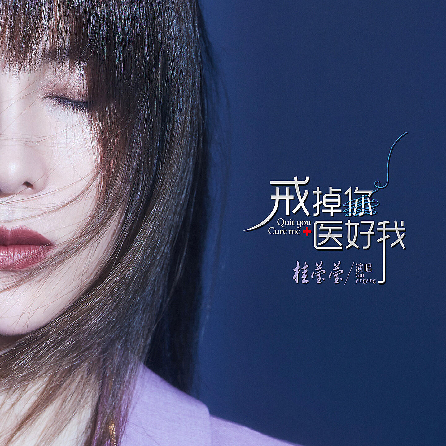 Релиз 戒掉你医好我