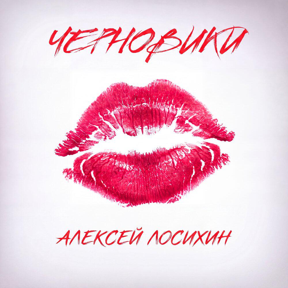 Черновики
