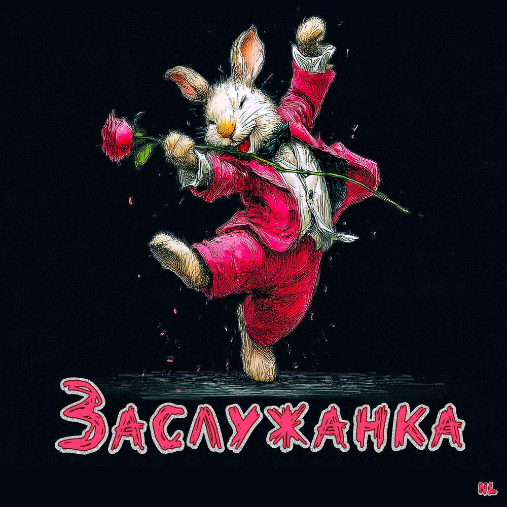 Релиз Заслужанка