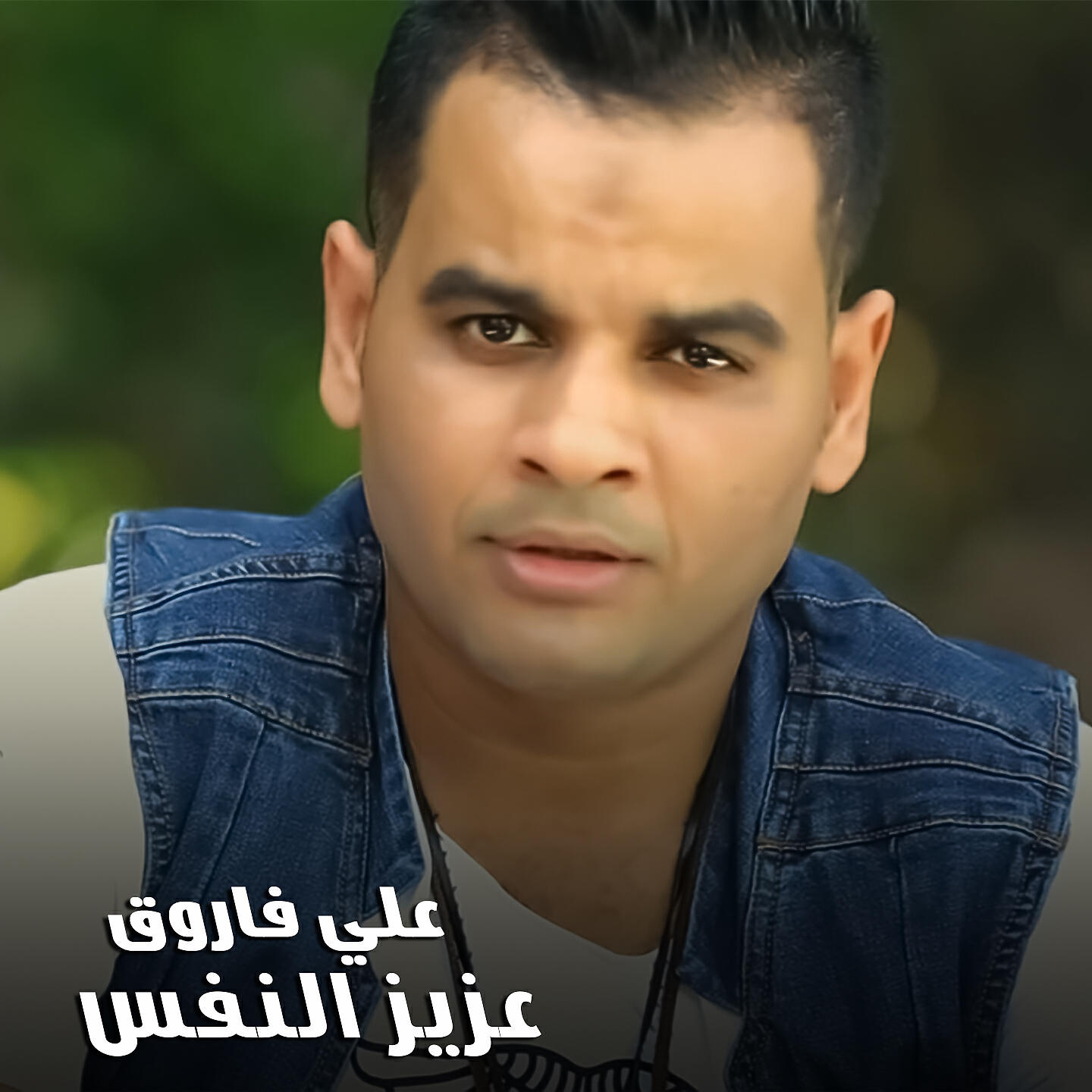 Релиз عزيز النفس