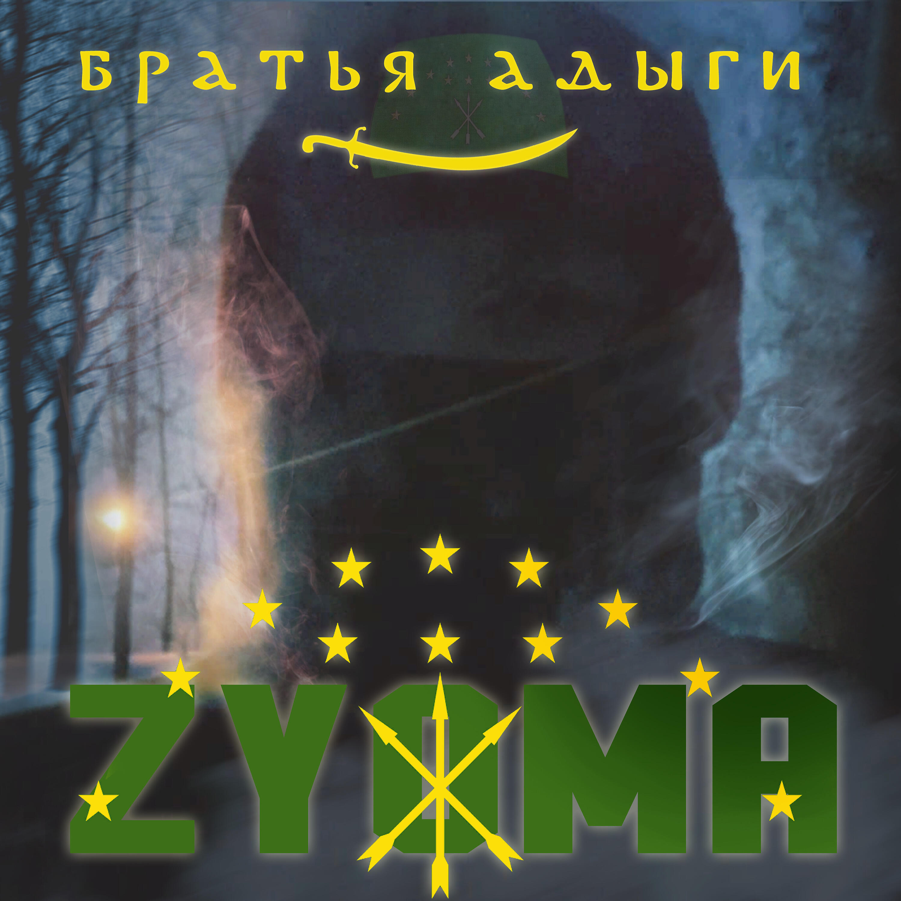 Релиз Братья Адыги