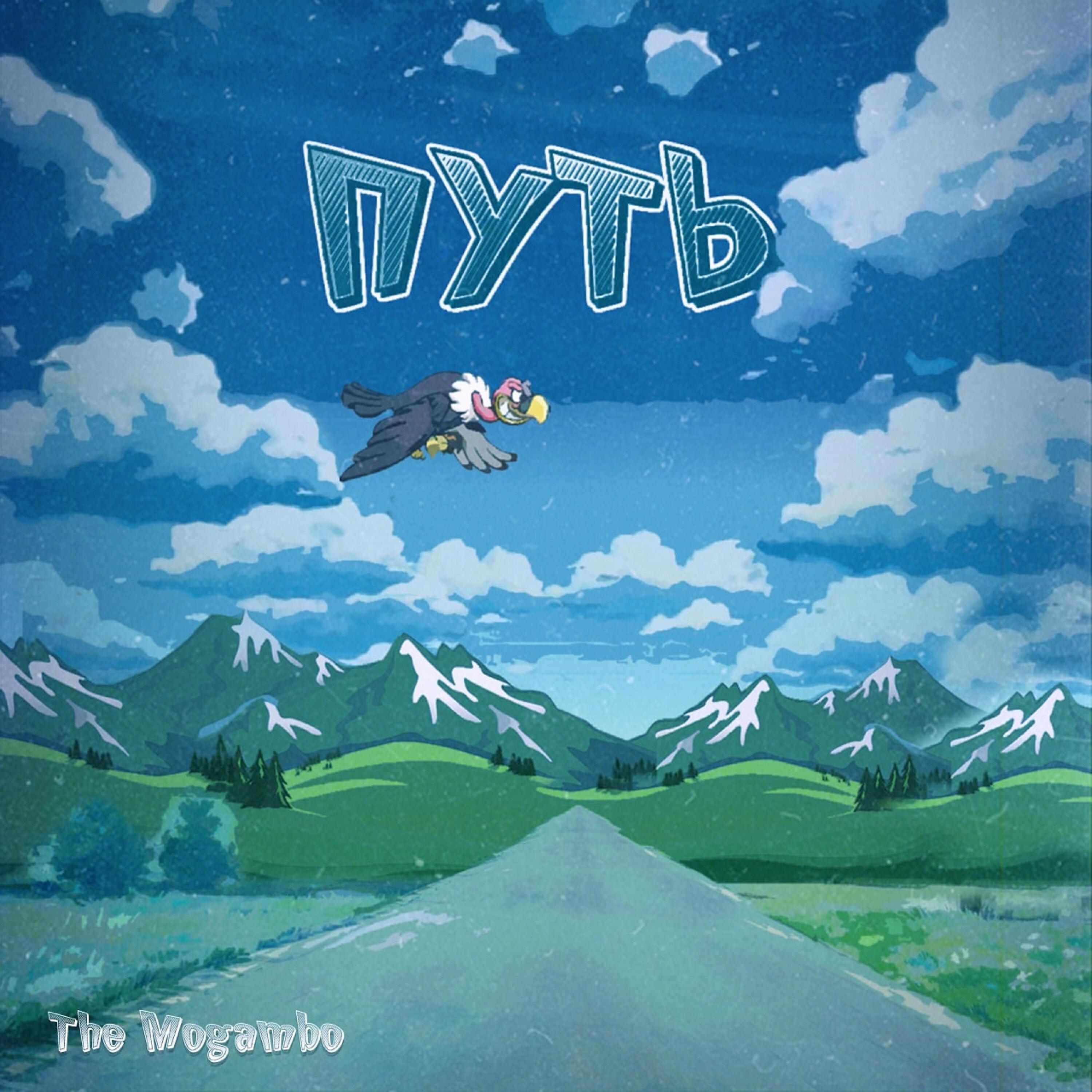 Релиз Путь