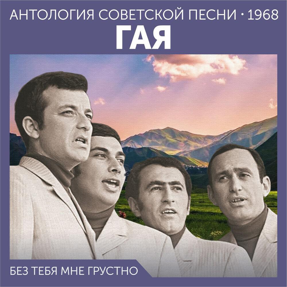 Релиз Без тебя мне грустно (Антология советской песни 1968)