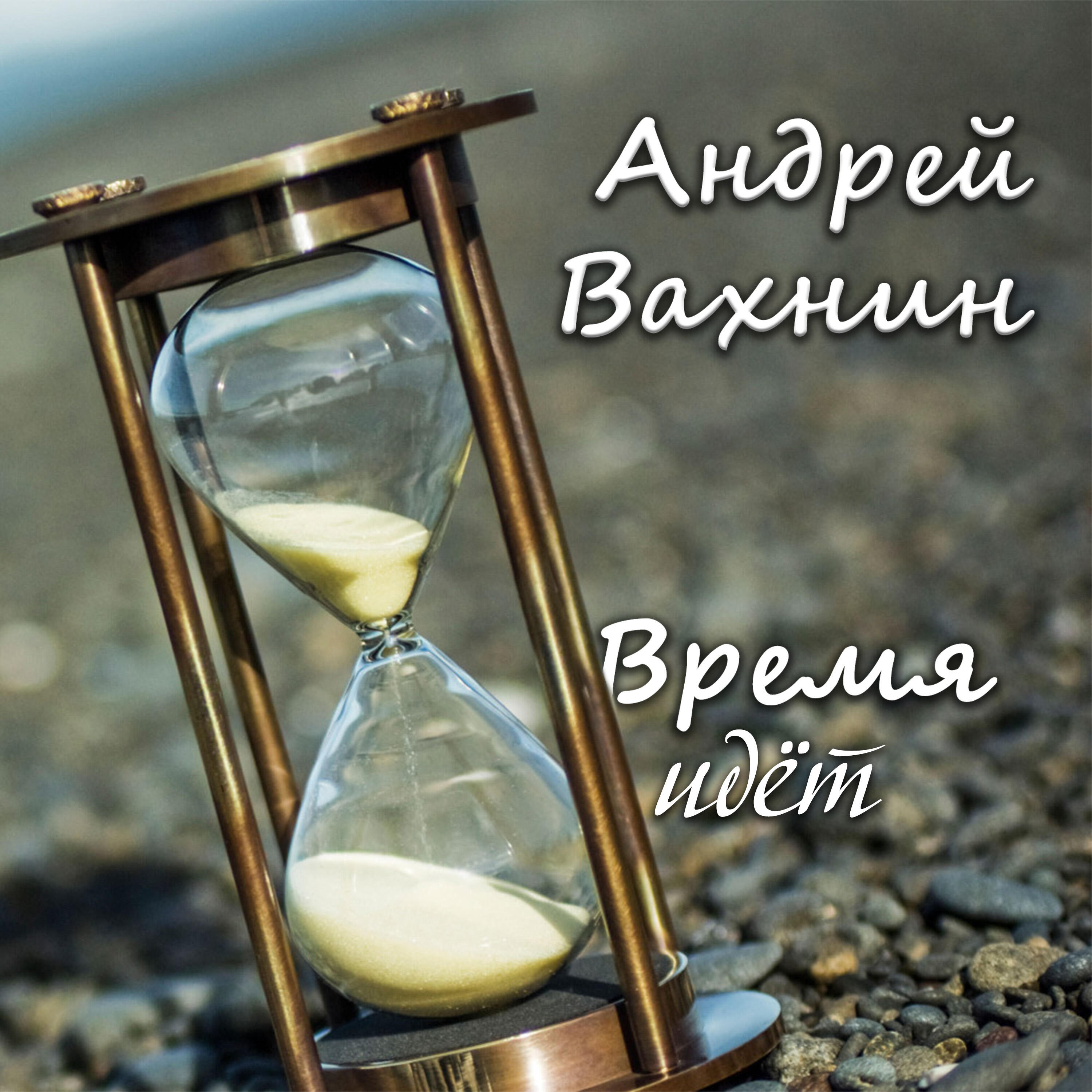 Релиз Время идёт