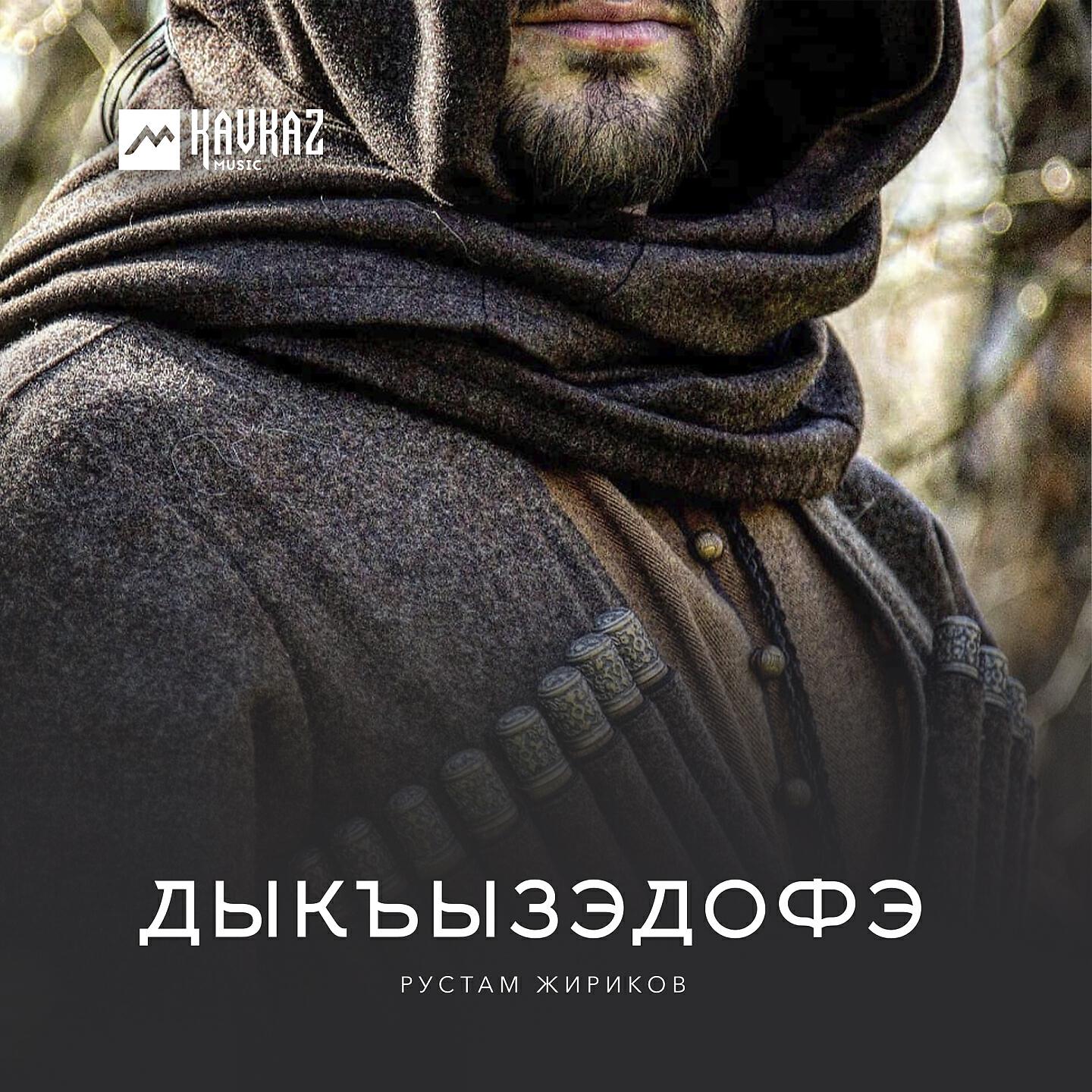 Релиз Дыкъызэдофэ