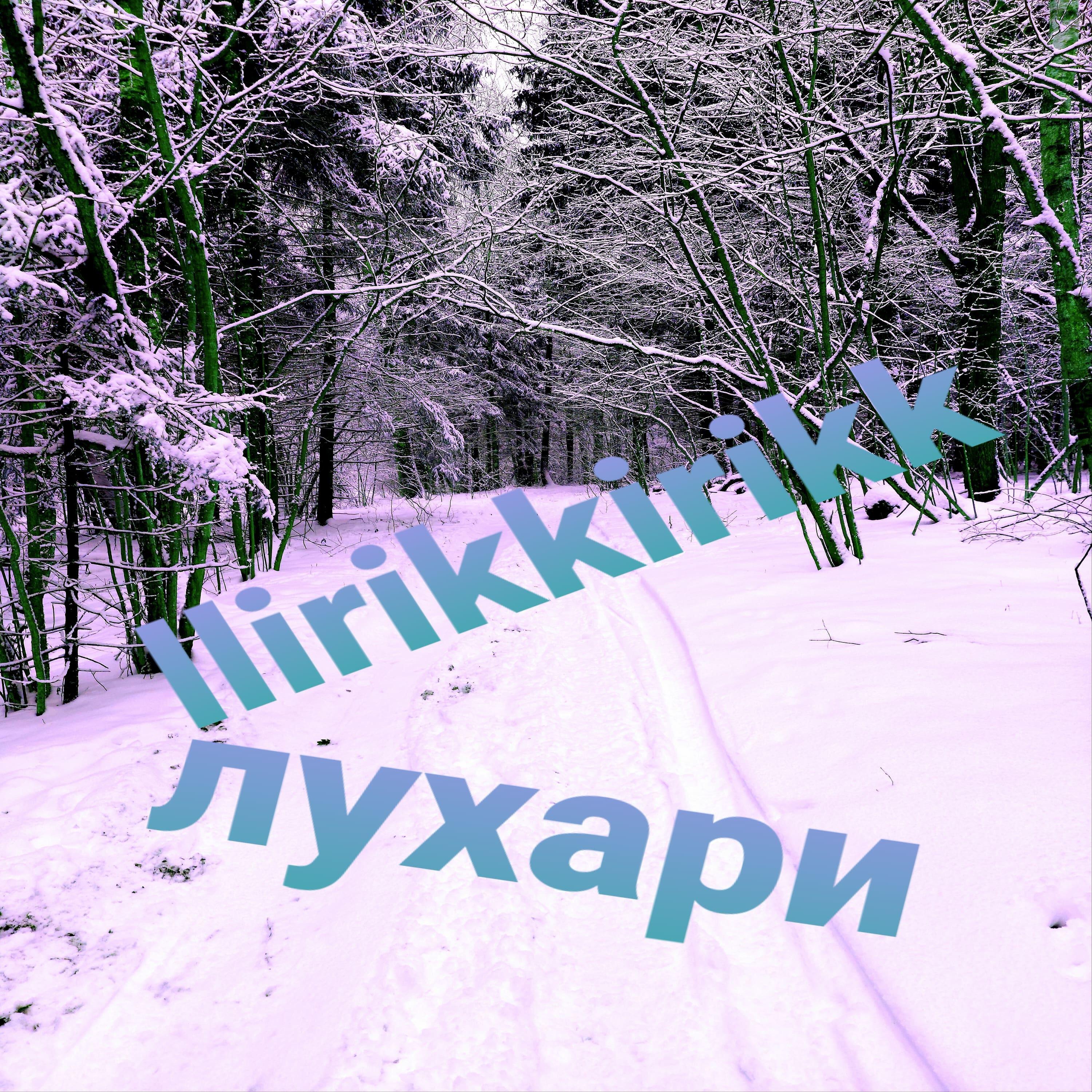 Релиз Лухари