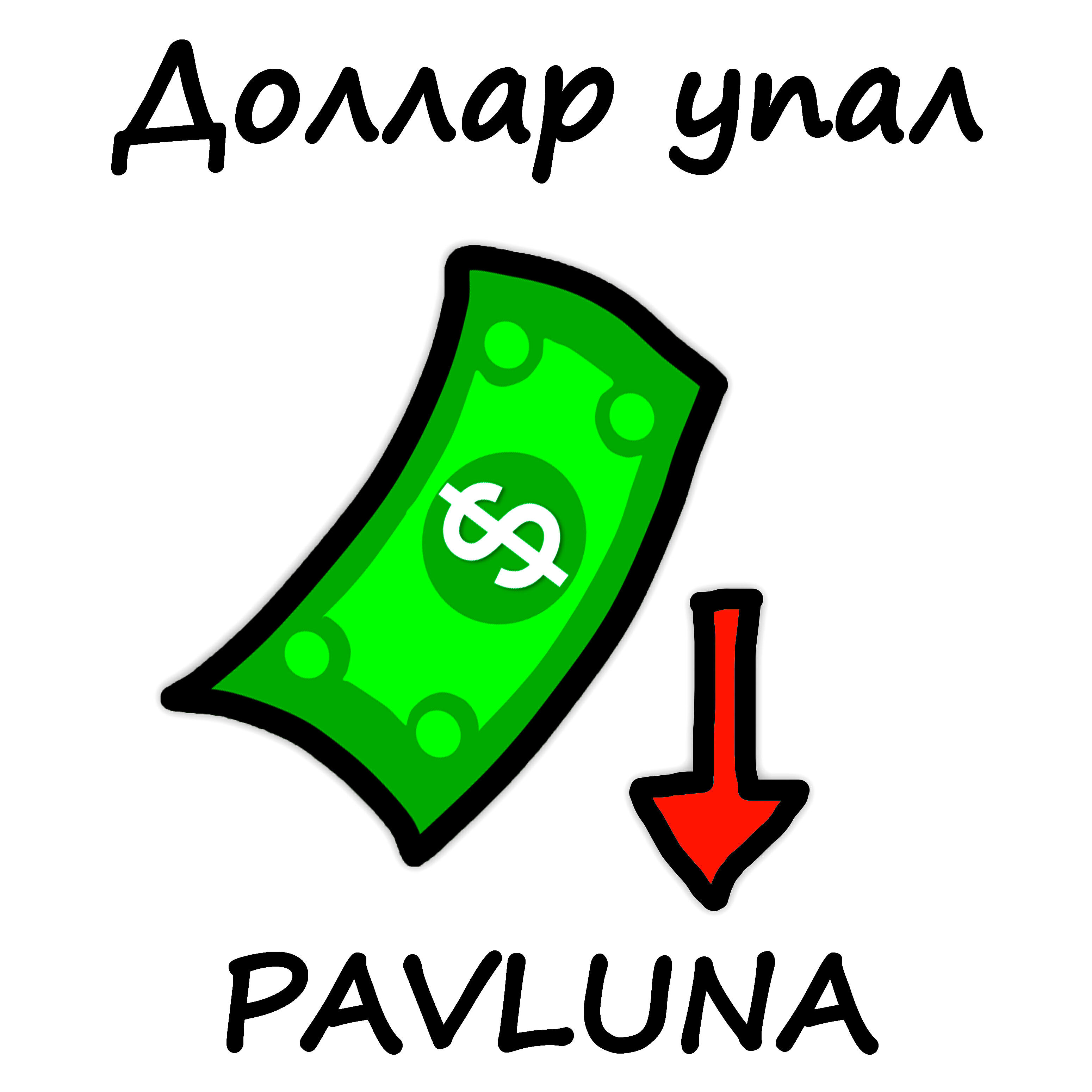 Релиз Доллар упал