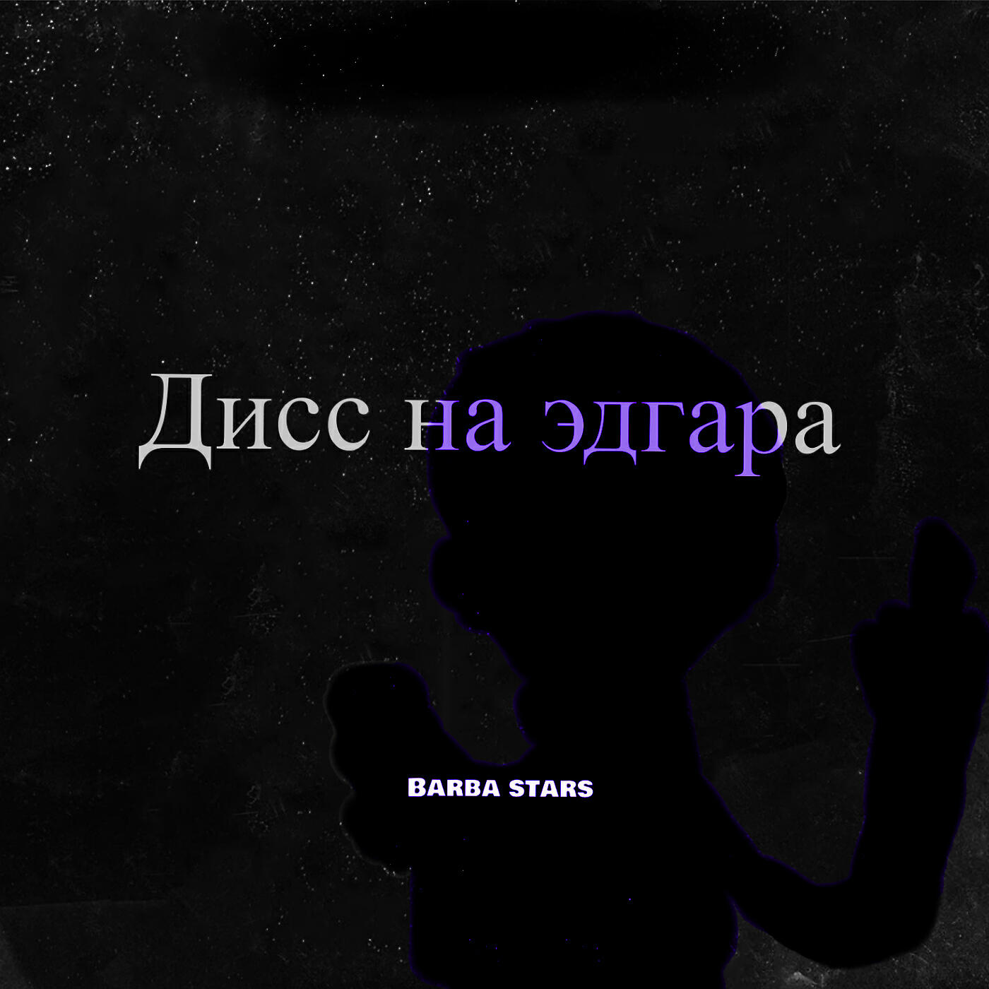 Релиз Дисс на эдгара