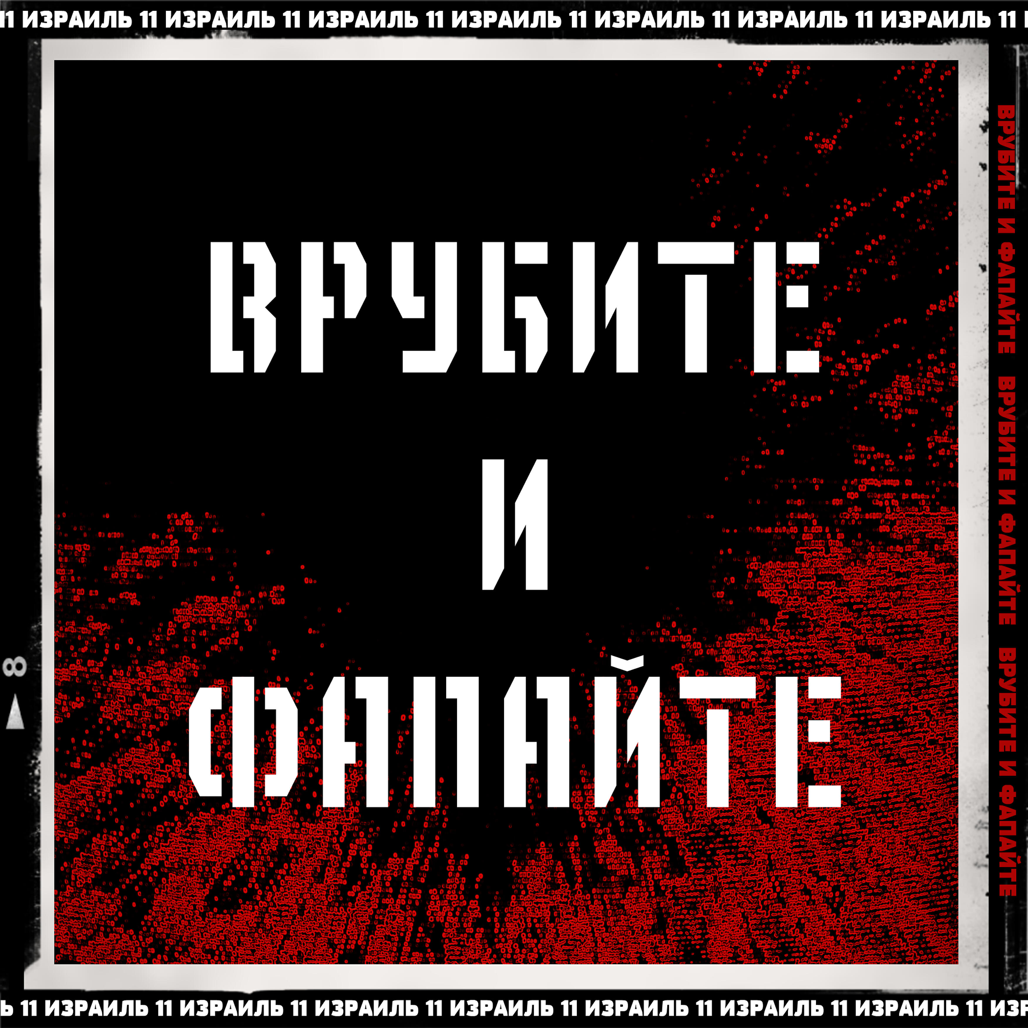 Релиз Врубите и фапайте