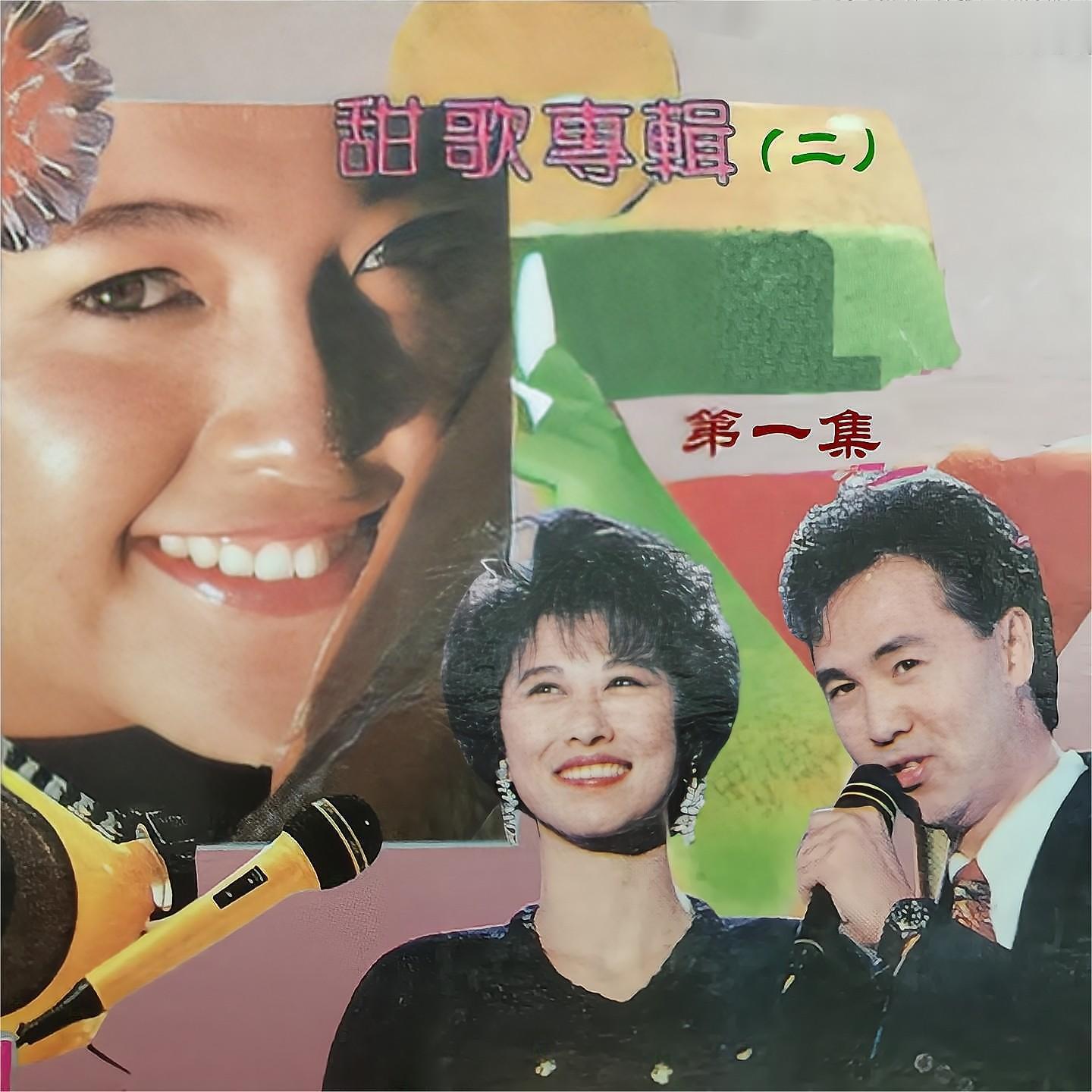 Релиз 甜歌专辑(二)第一集