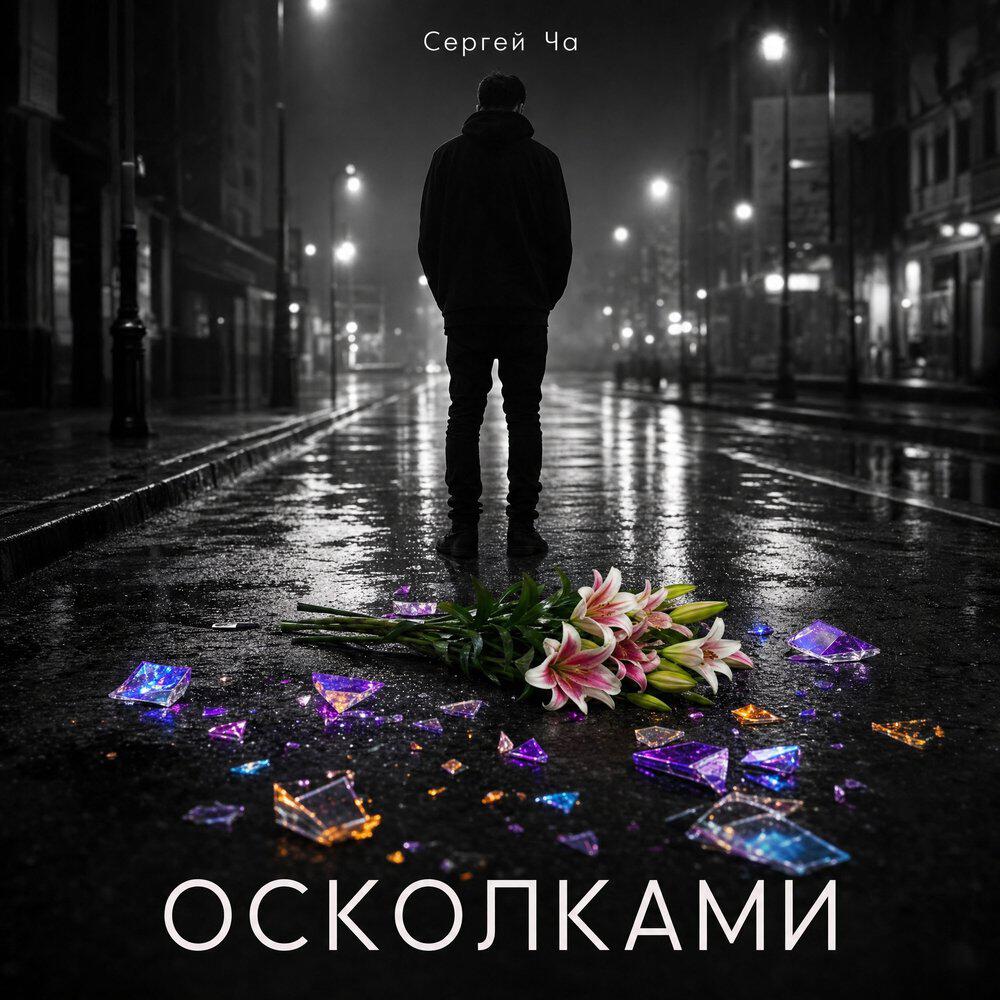 Релиз Осколками