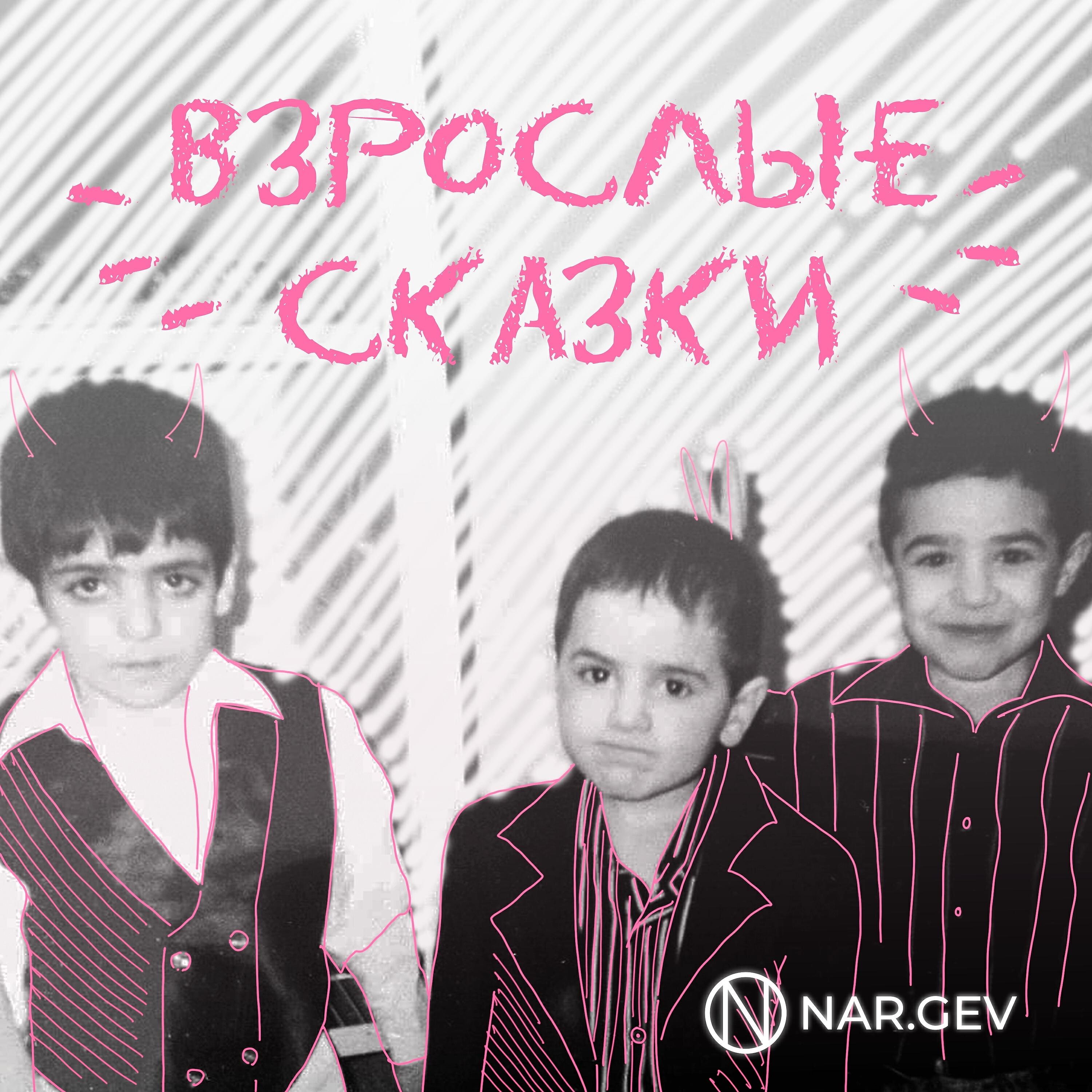 Постер альбома Взрослые сказки