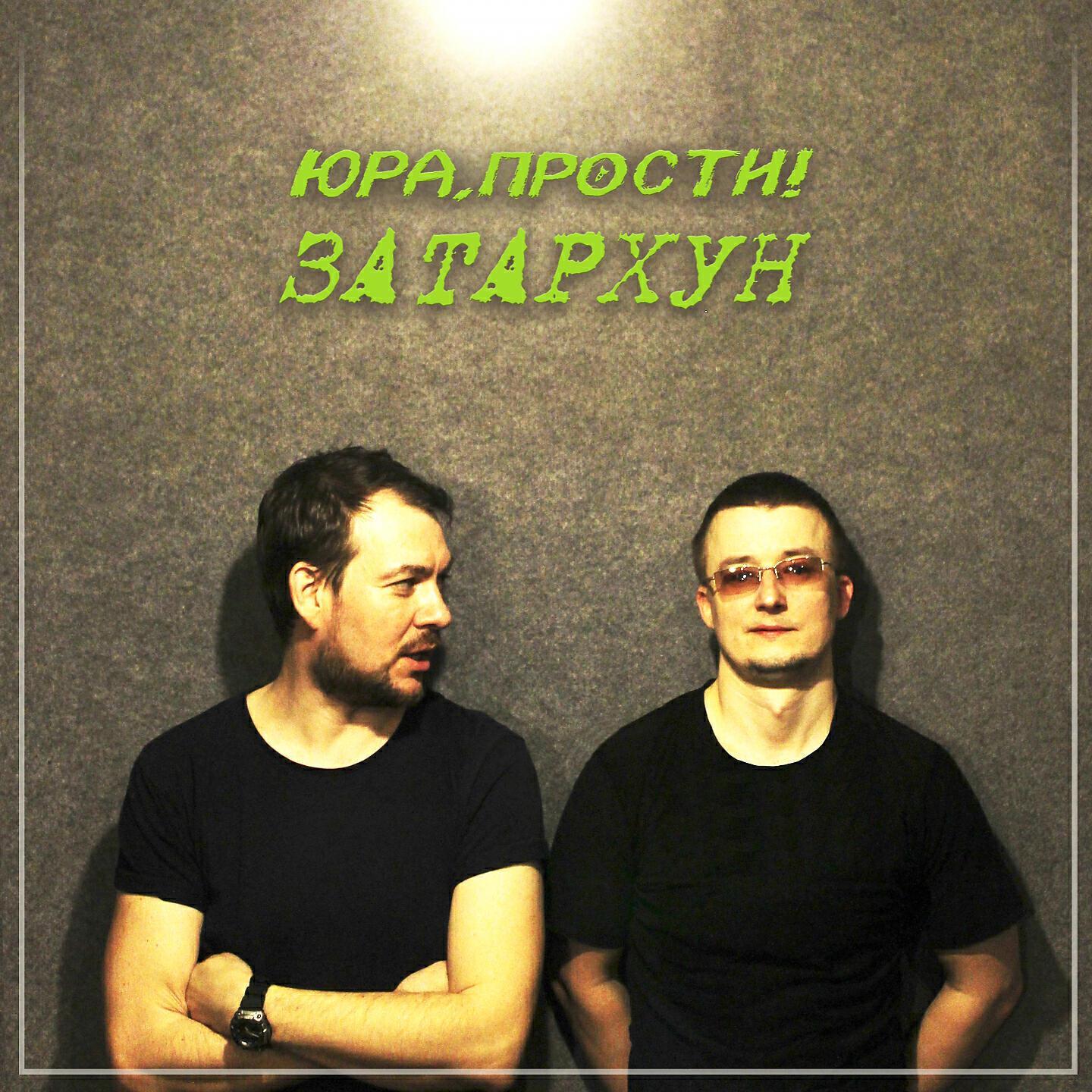 прости!