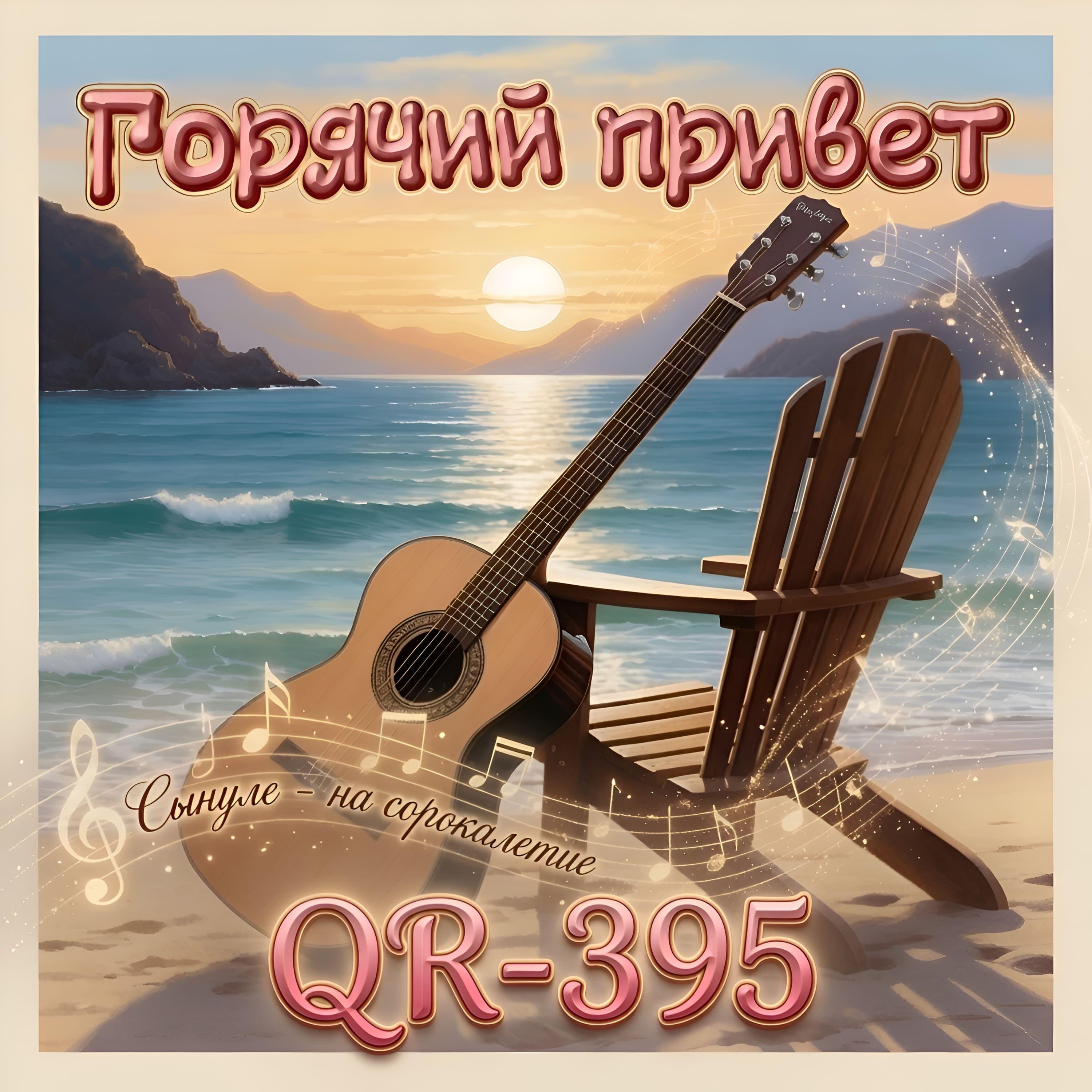 Релиз Горячий привет