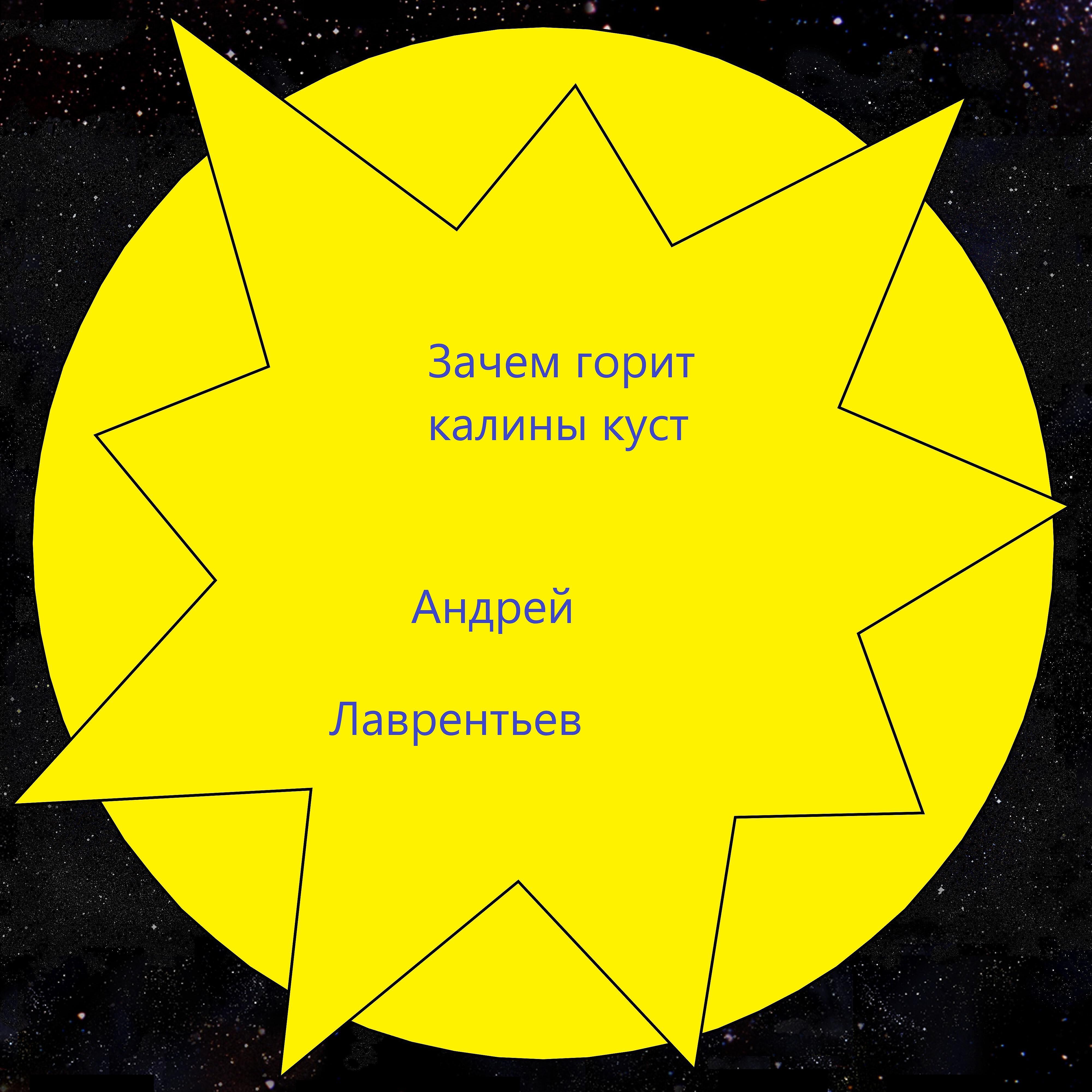 Релиз Зачем горит калины куст