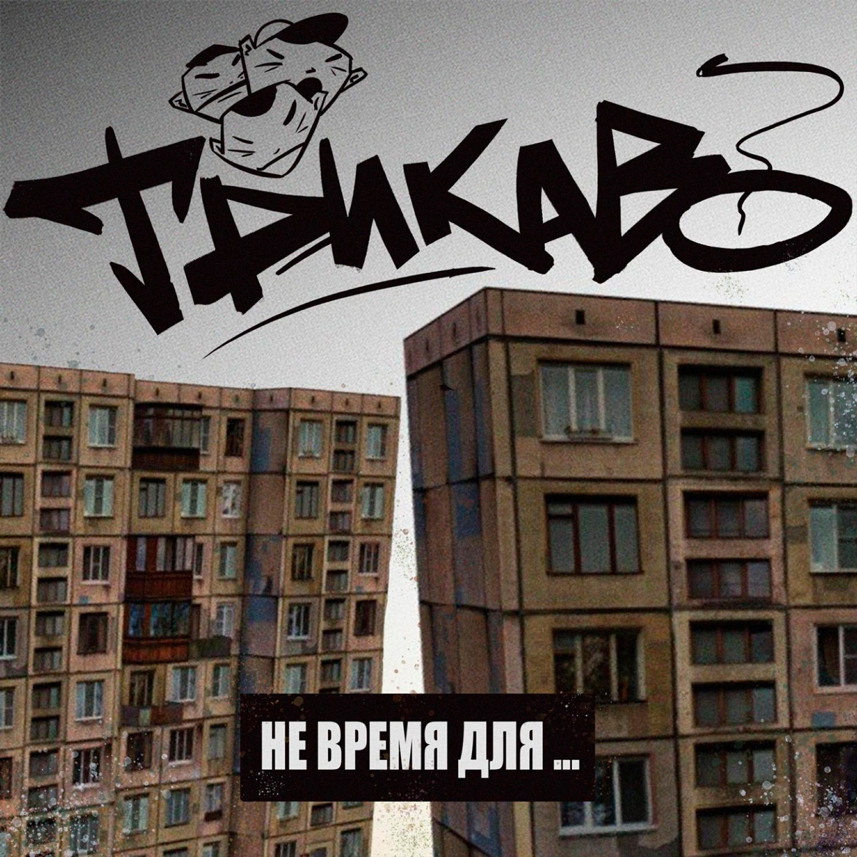 Релиз Не время для
