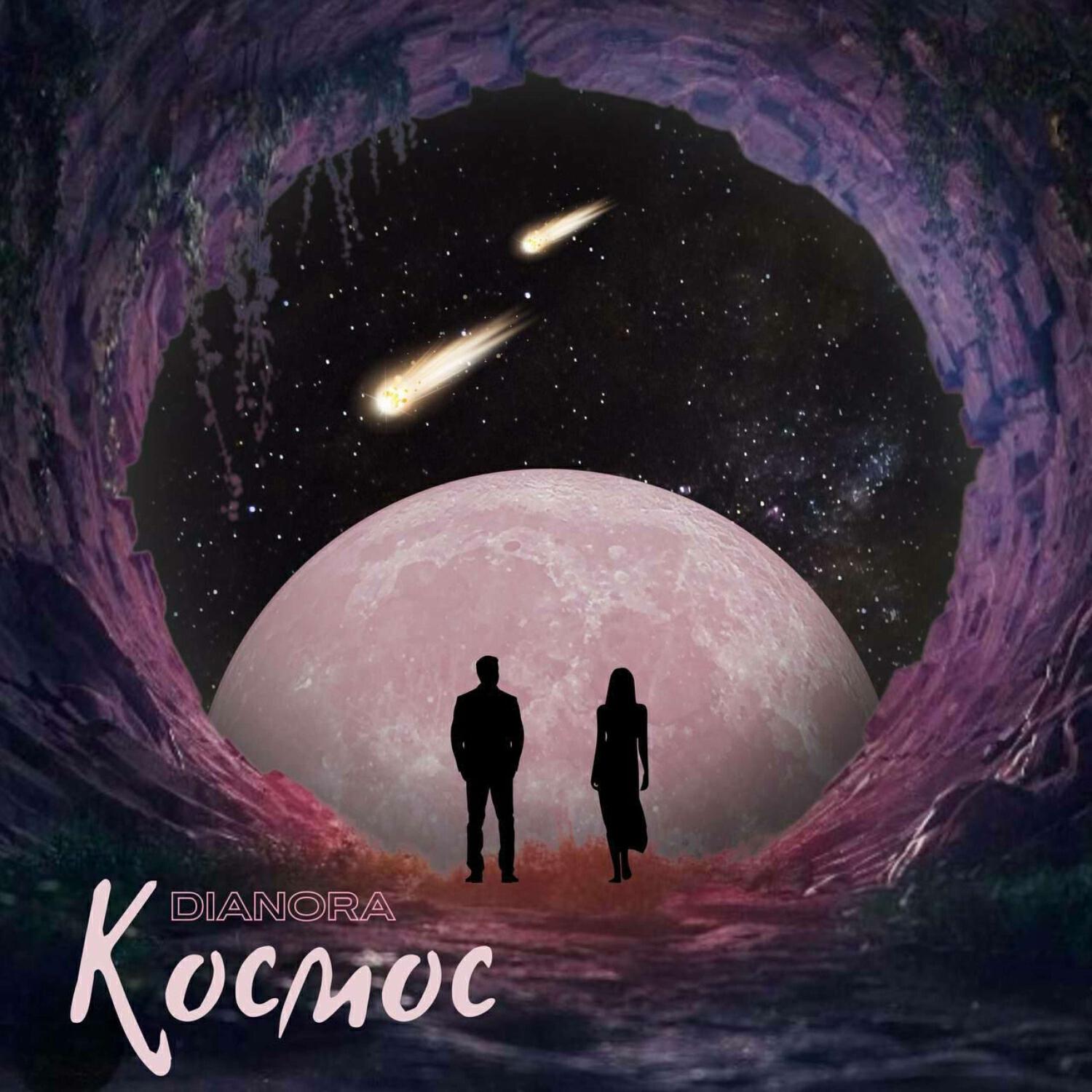 Релиз Космос
