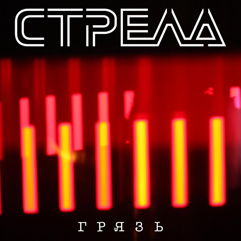 Релиз Грязь