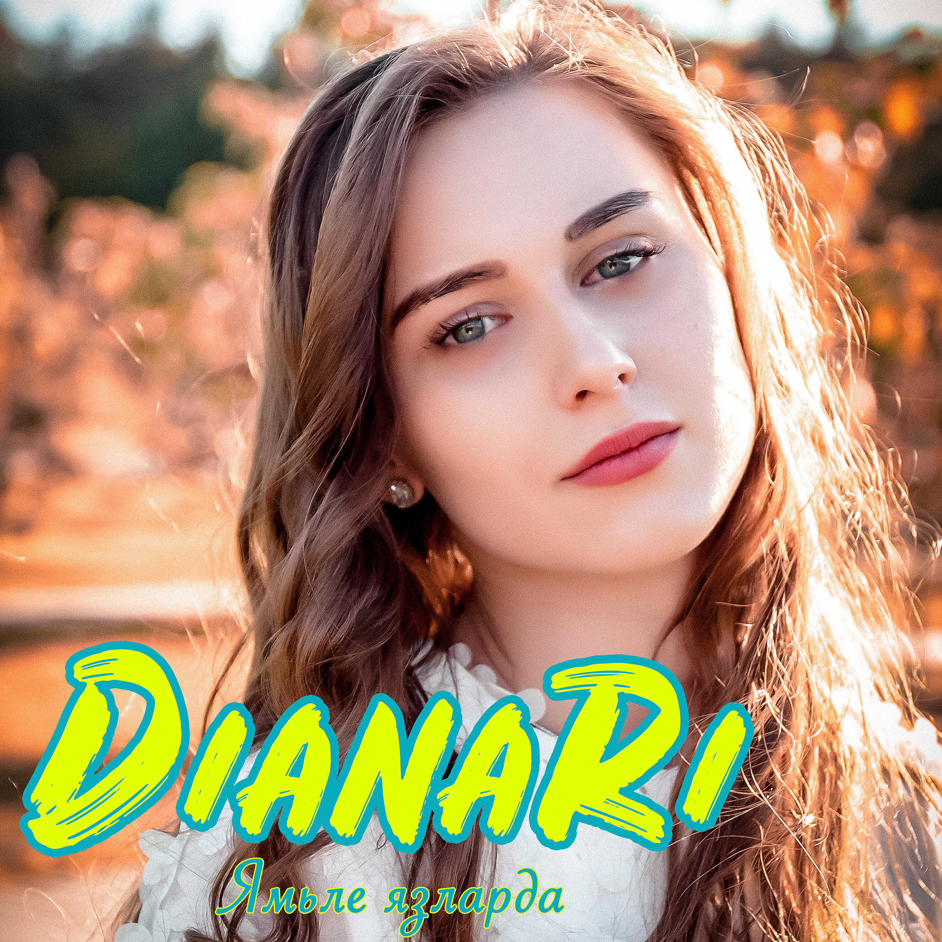 Релиз Ямьле язларда