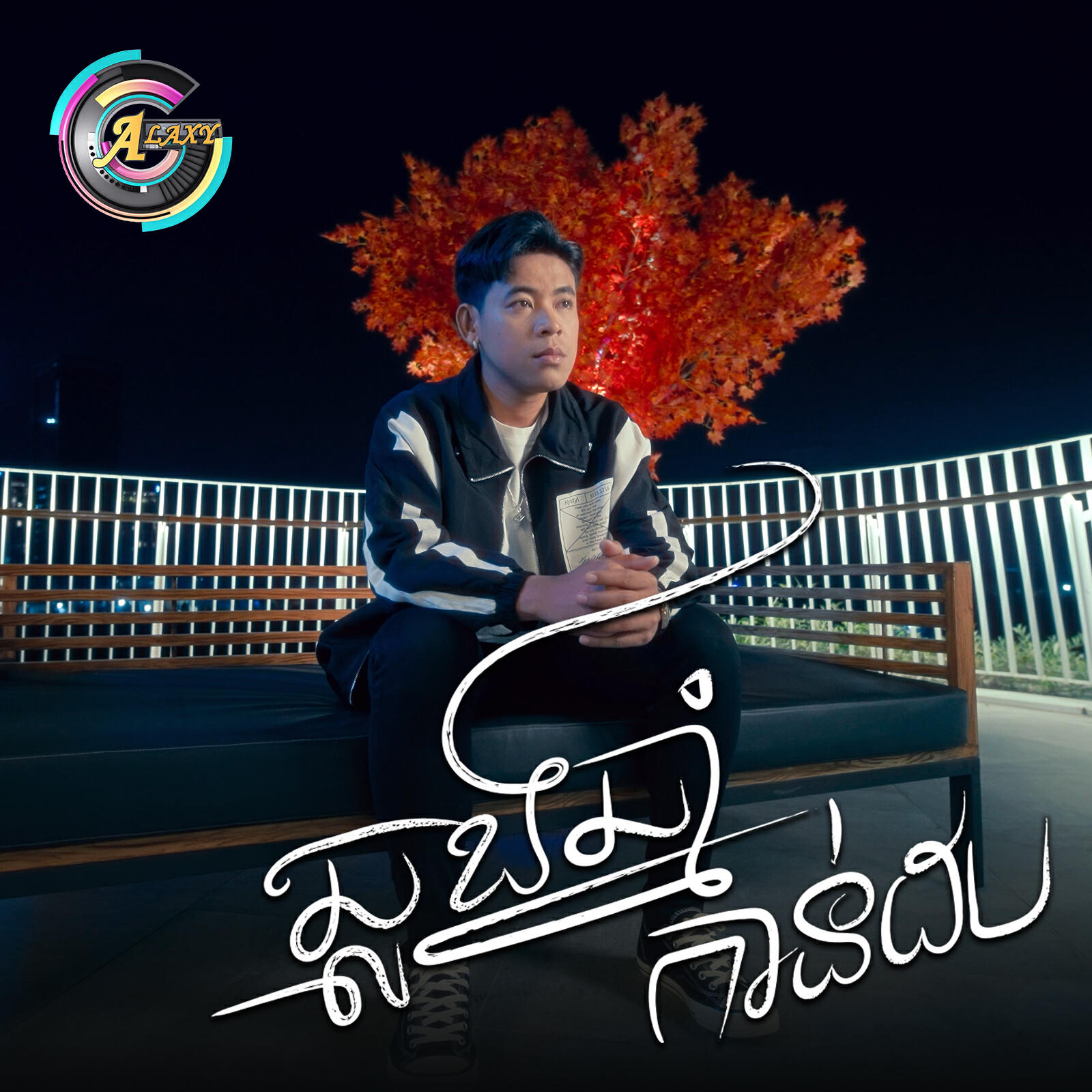 Релиз ឆ្លងឆ្នាំកាន់ដប