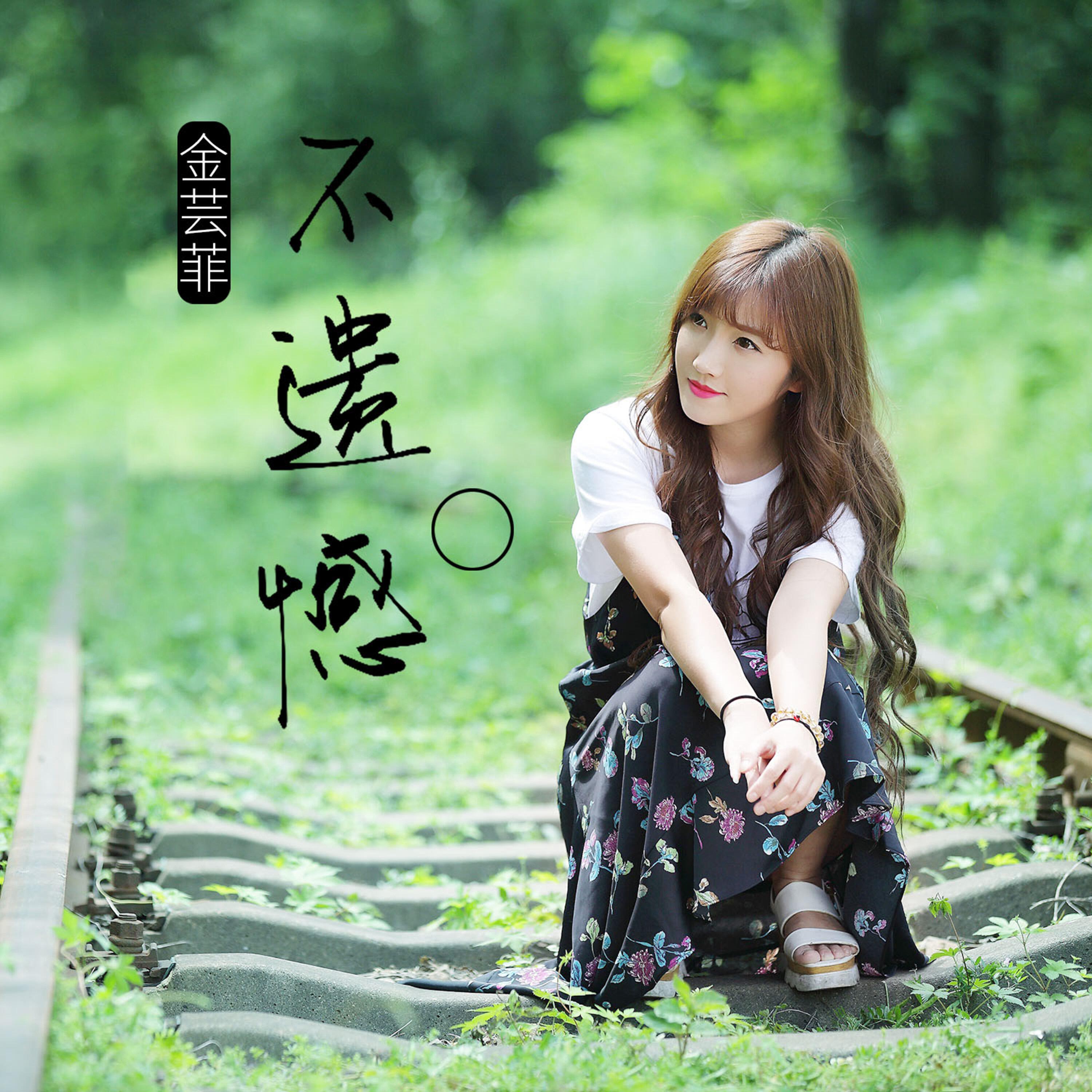 金芸菲