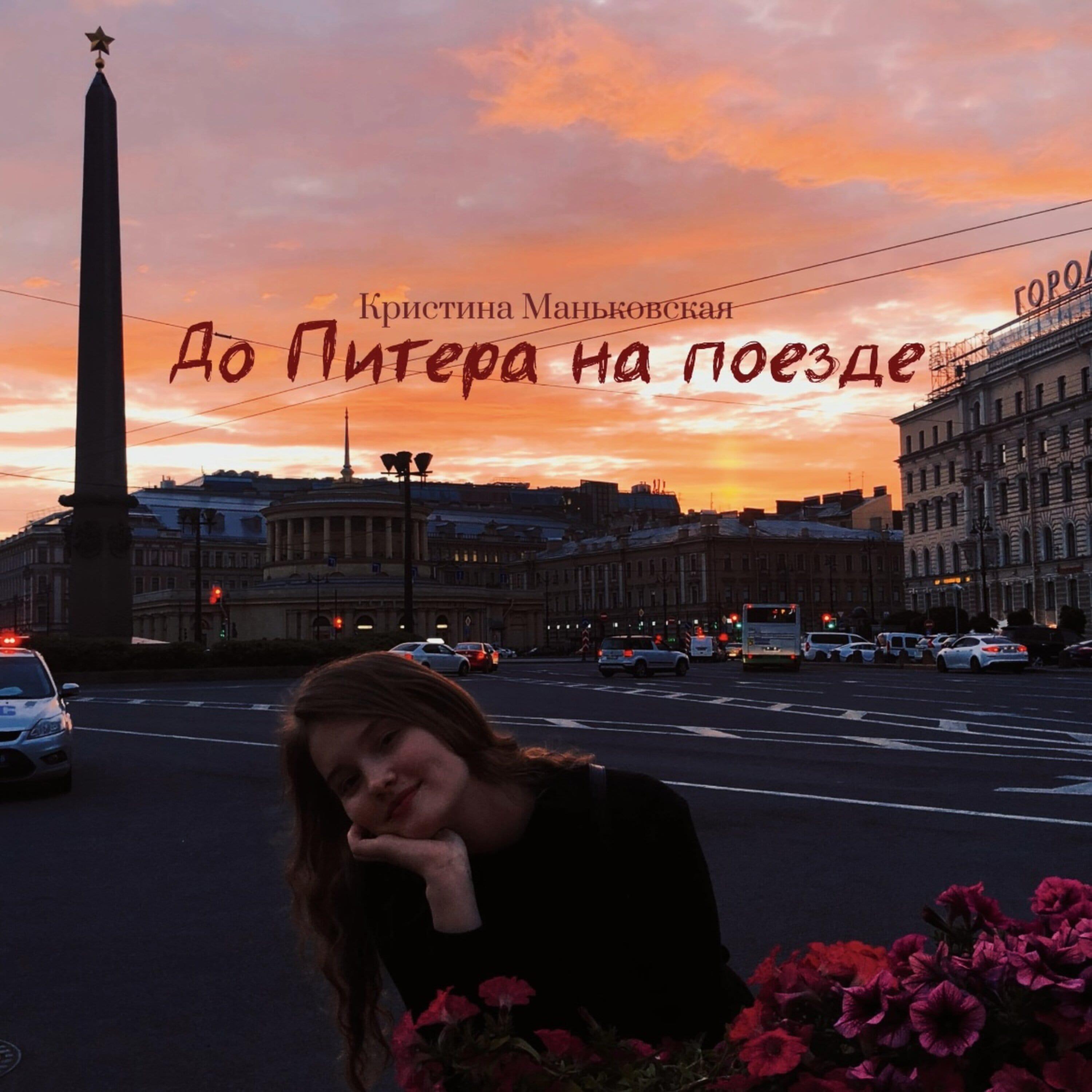 Релиз До Питера на поезде