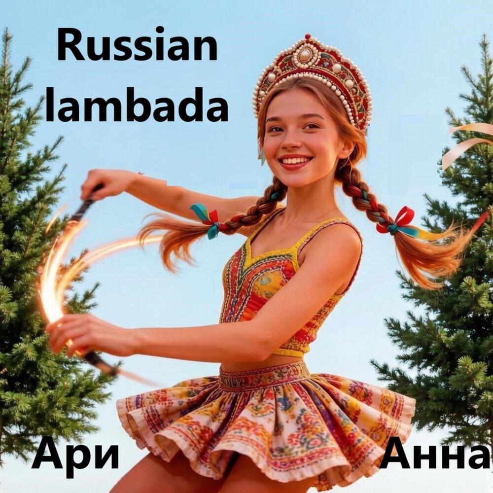 Релиз Russian lambada