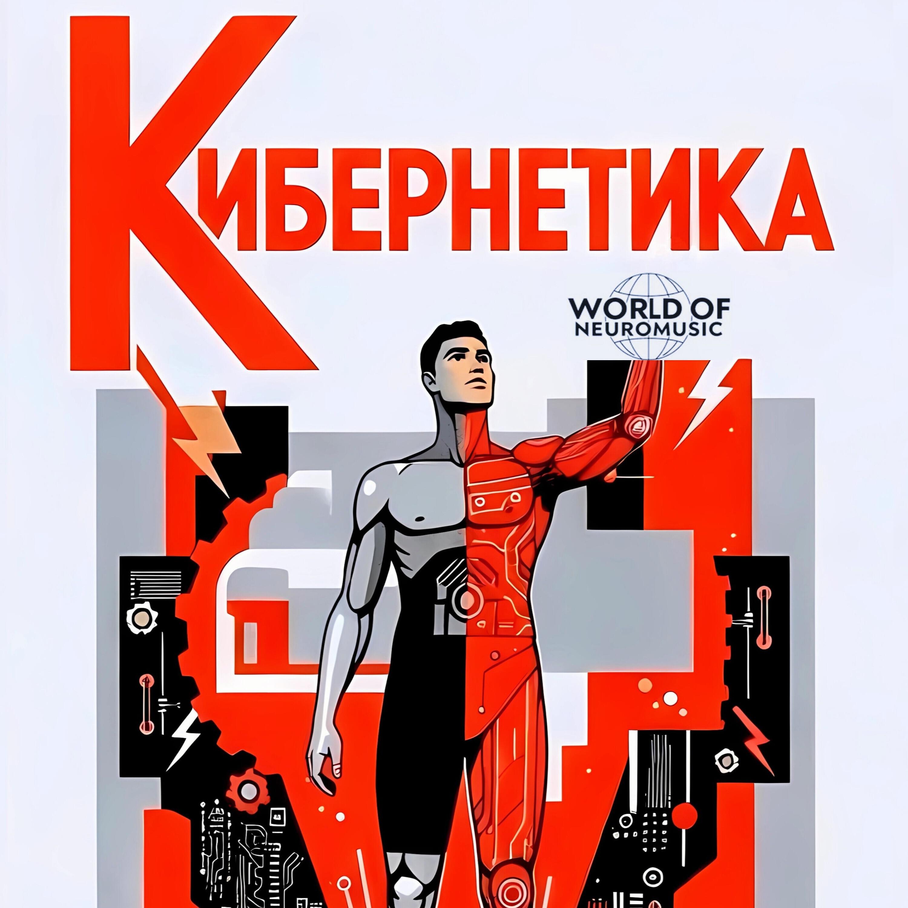 Релиз Кибернетика