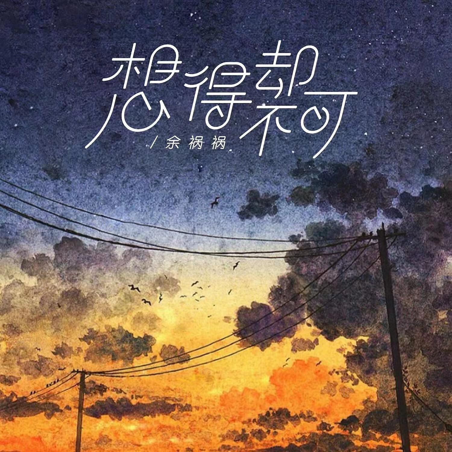 Релиз 想得却不可