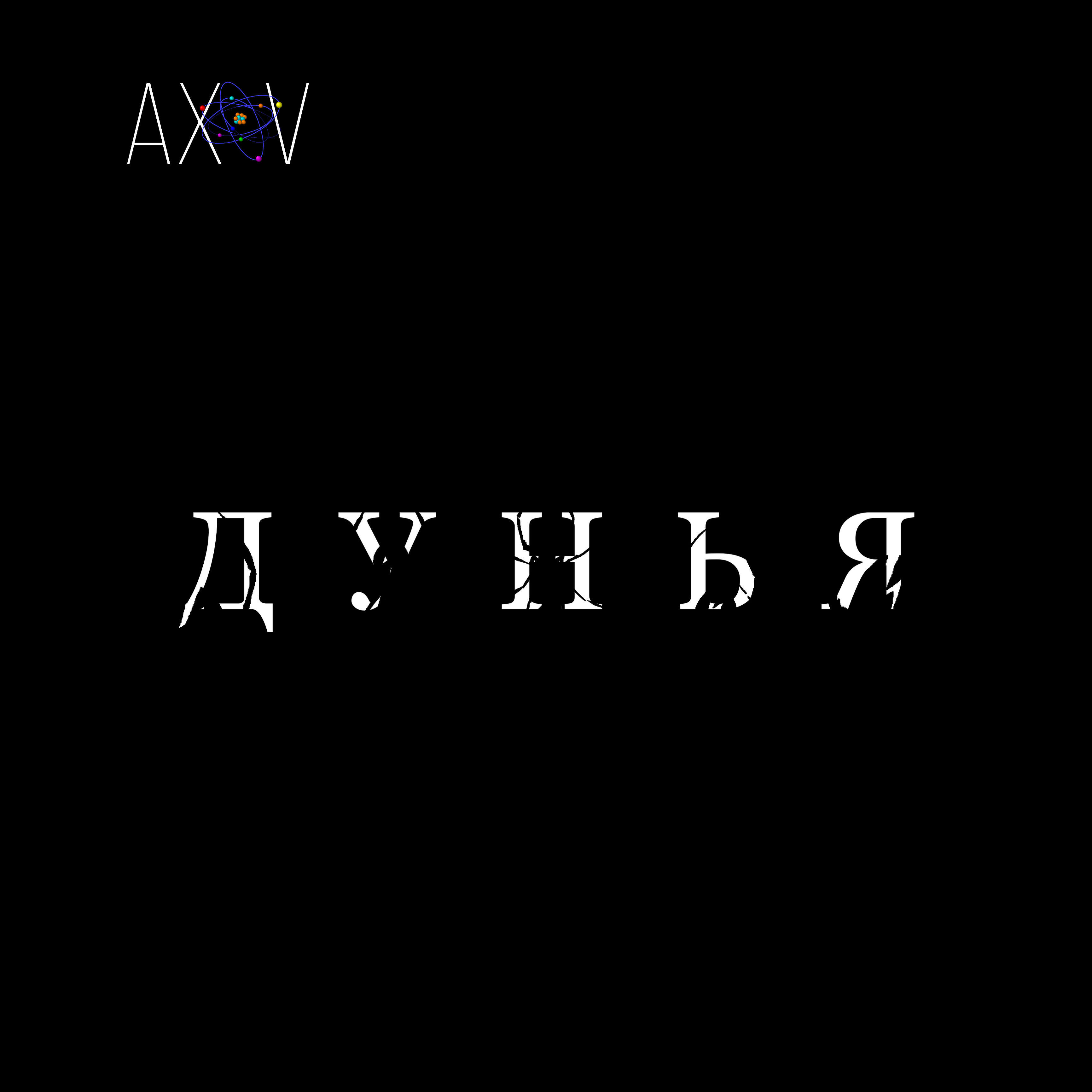 Релиз Дунья