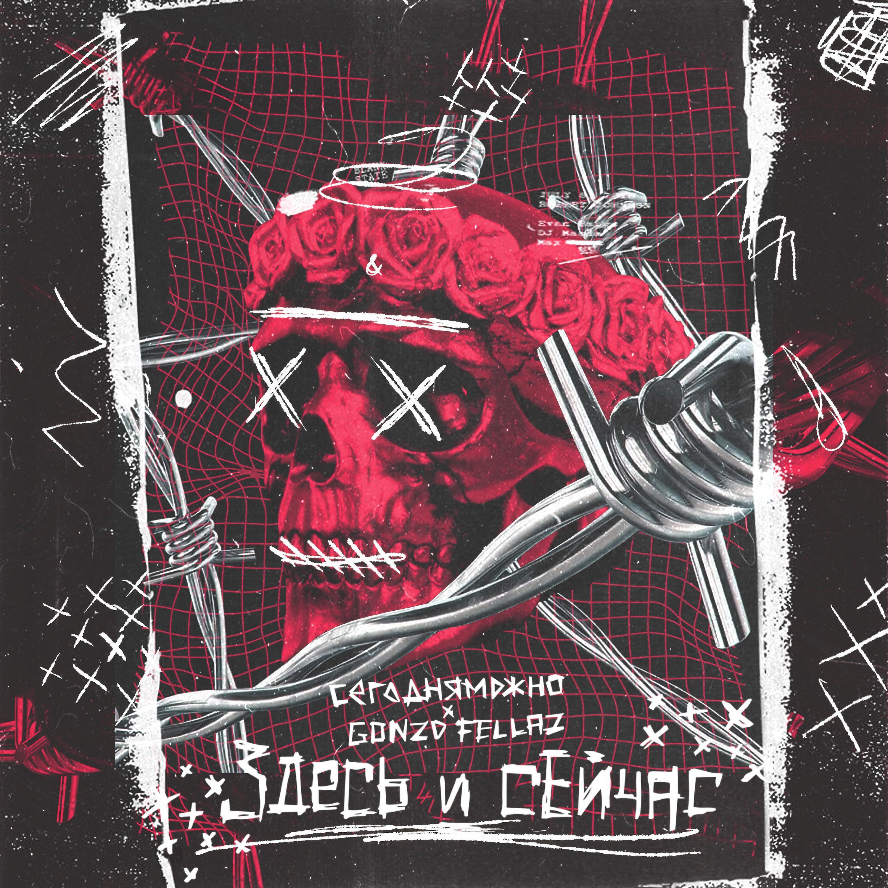 Постер альбома Здесь и сейчас