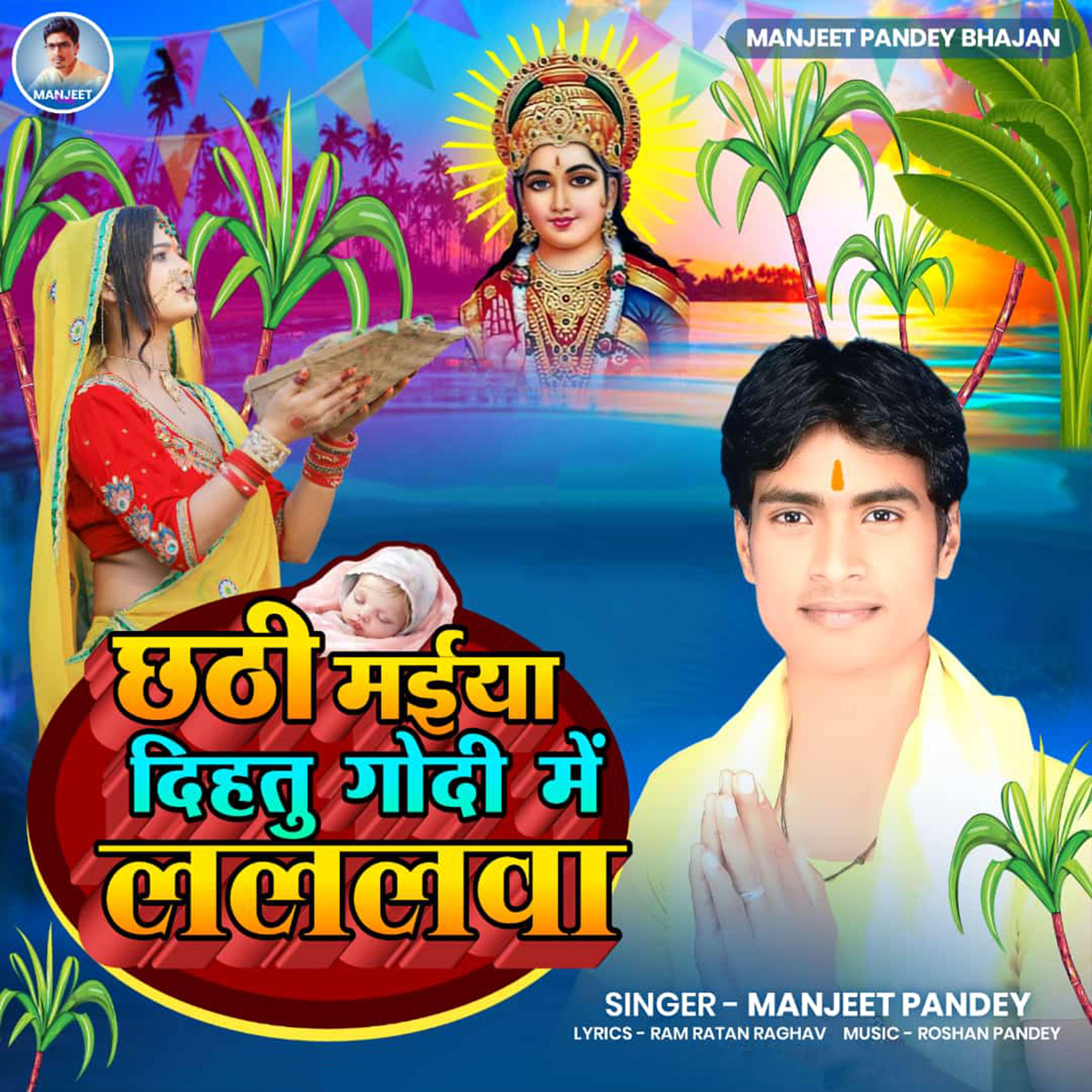 Релиз Chhathi Maiya Dihtu Godi Me Lalanava