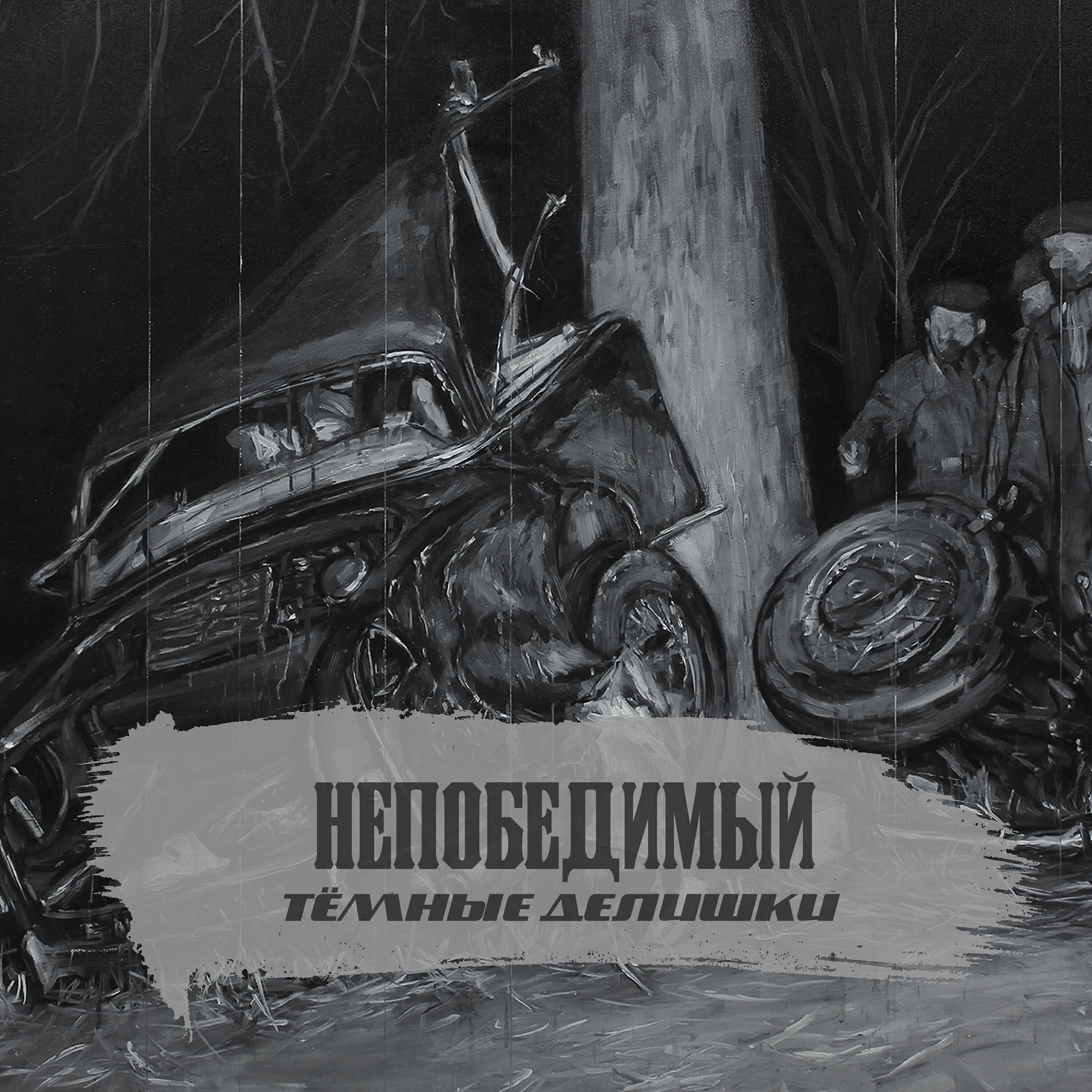Непобедимый