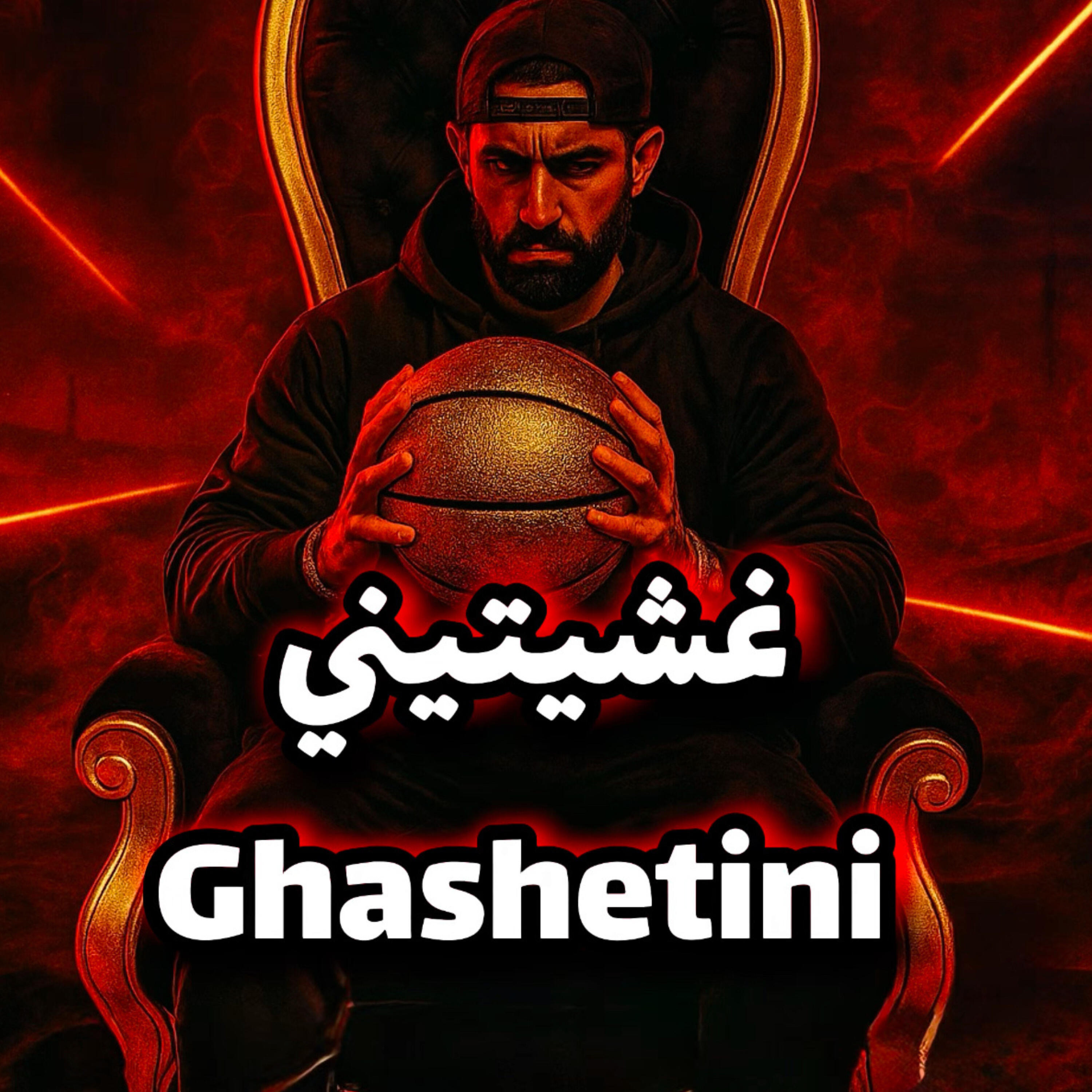 Релиз غشيتيني Ghashetini