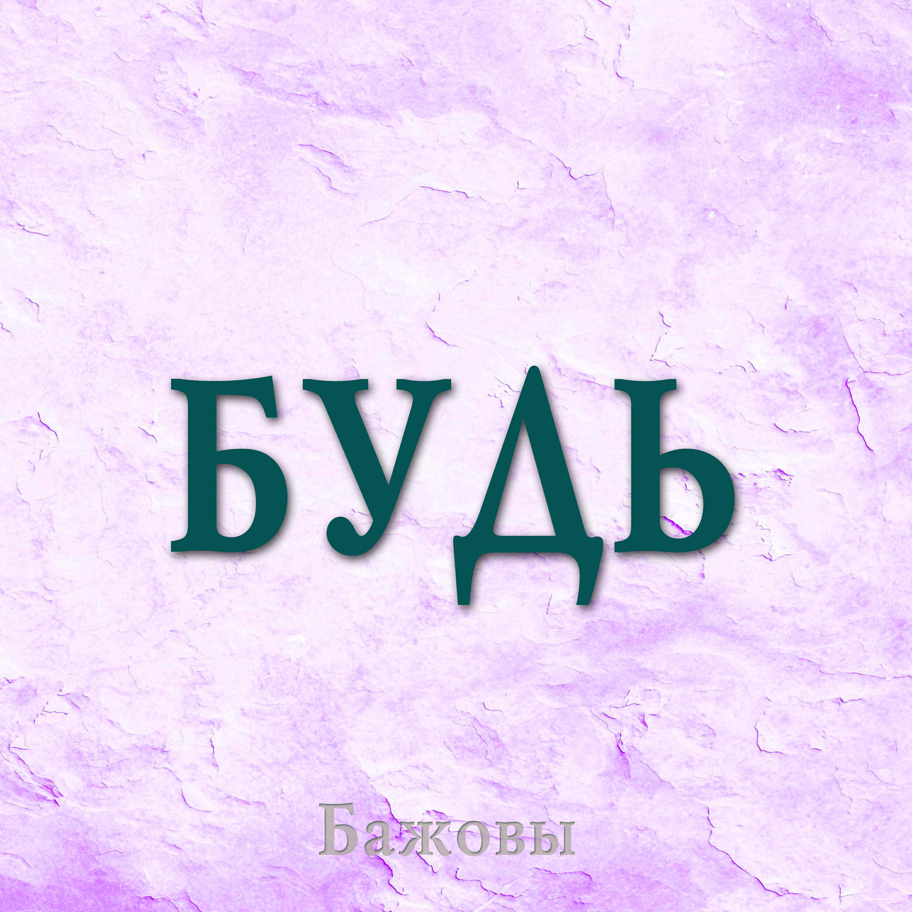 Бажовы