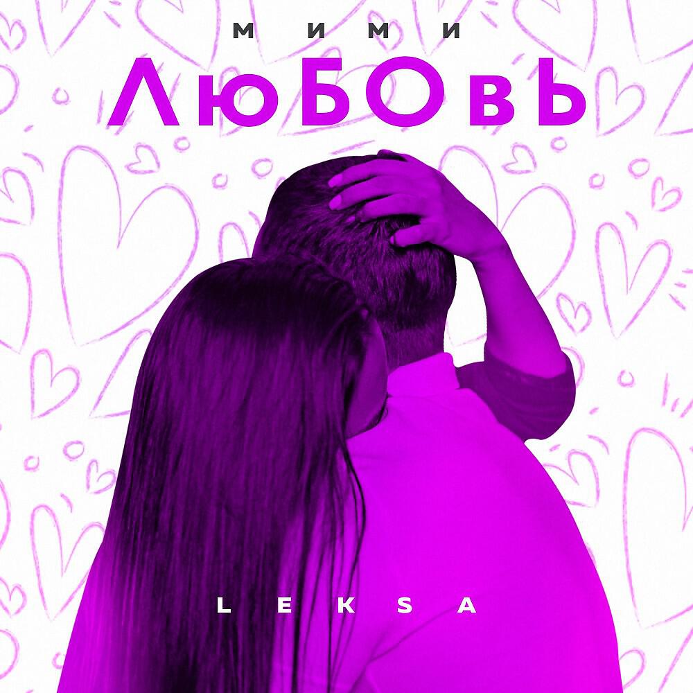 Релиз Мими любовь