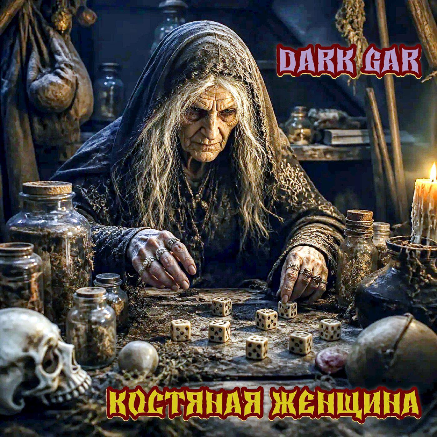 Релиз Костяная женщина