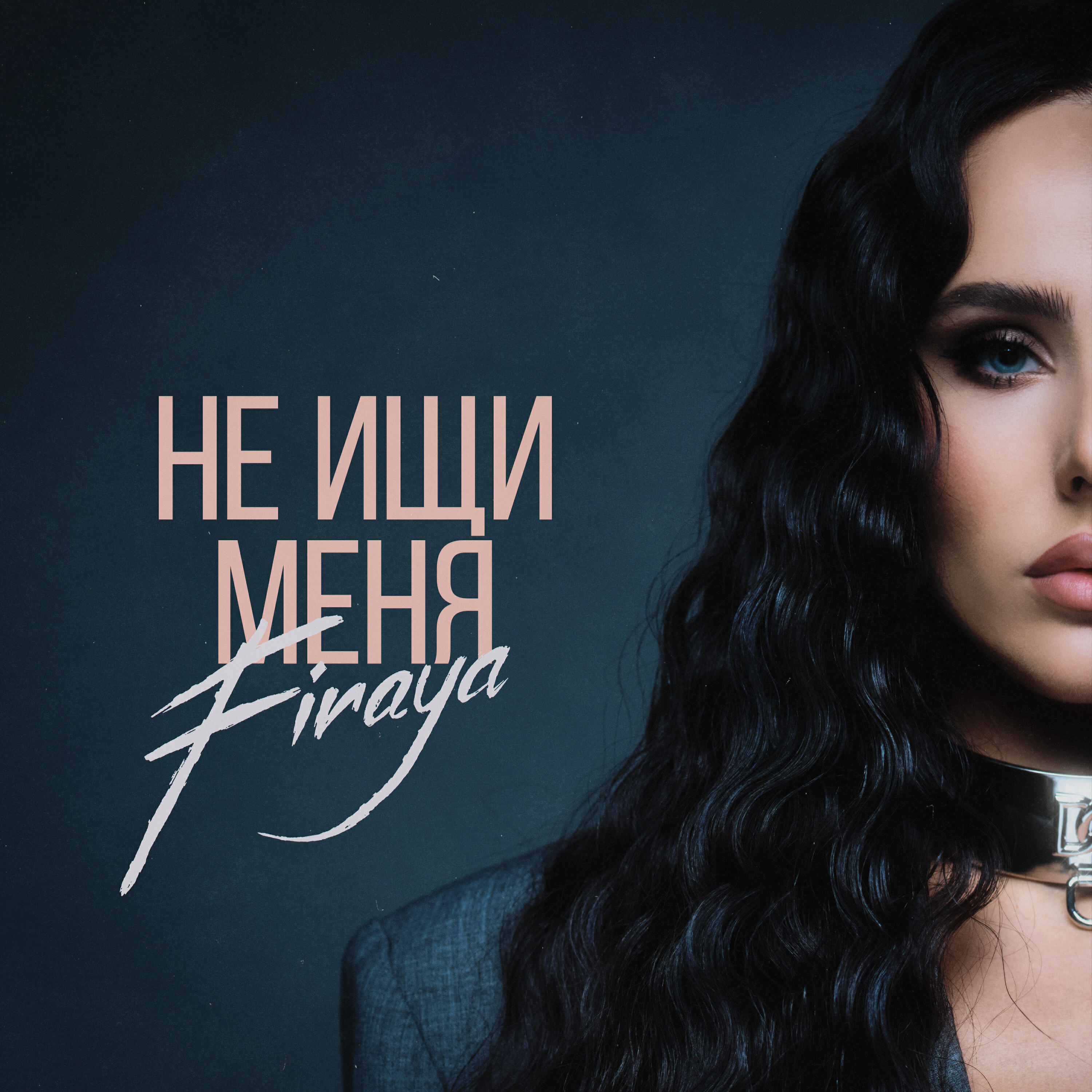 Постер альбома Не ищи меня