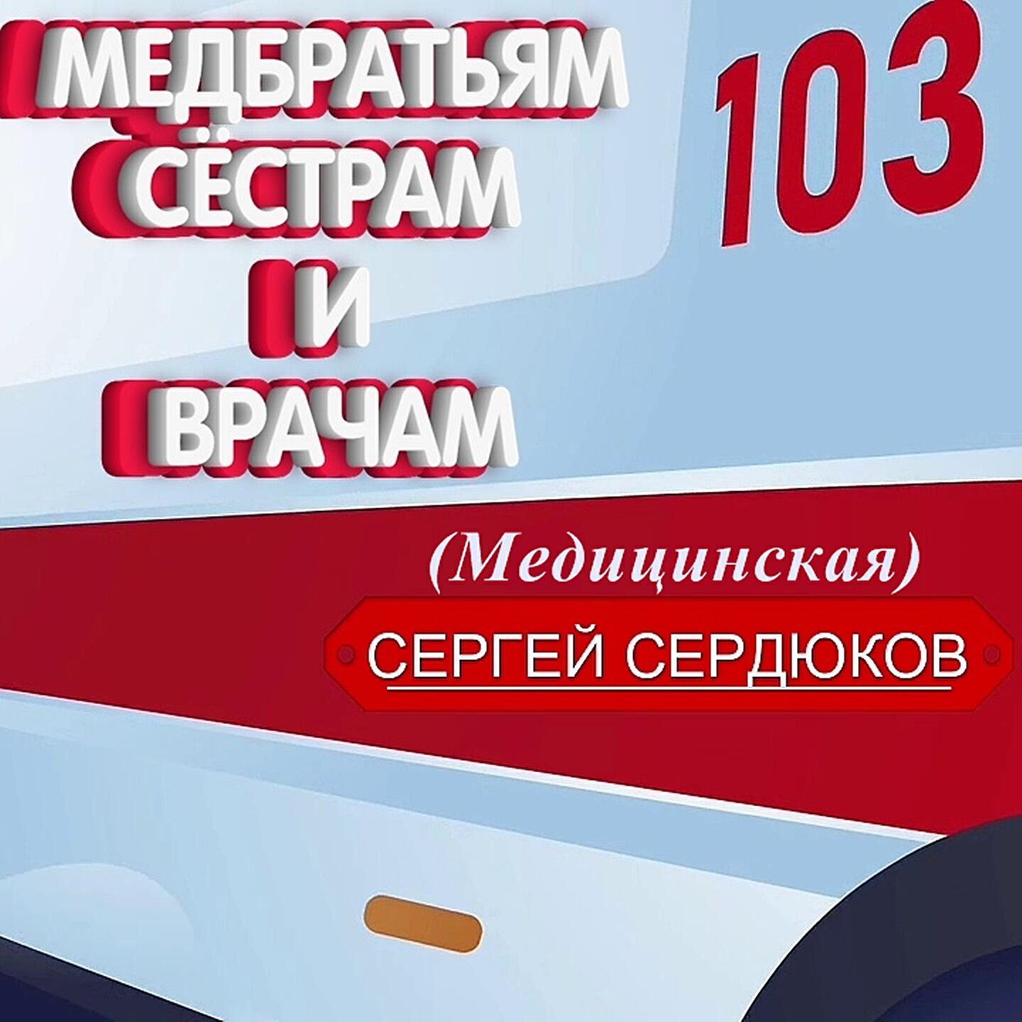 Релиз Медбратьям, сёстрам и врачам