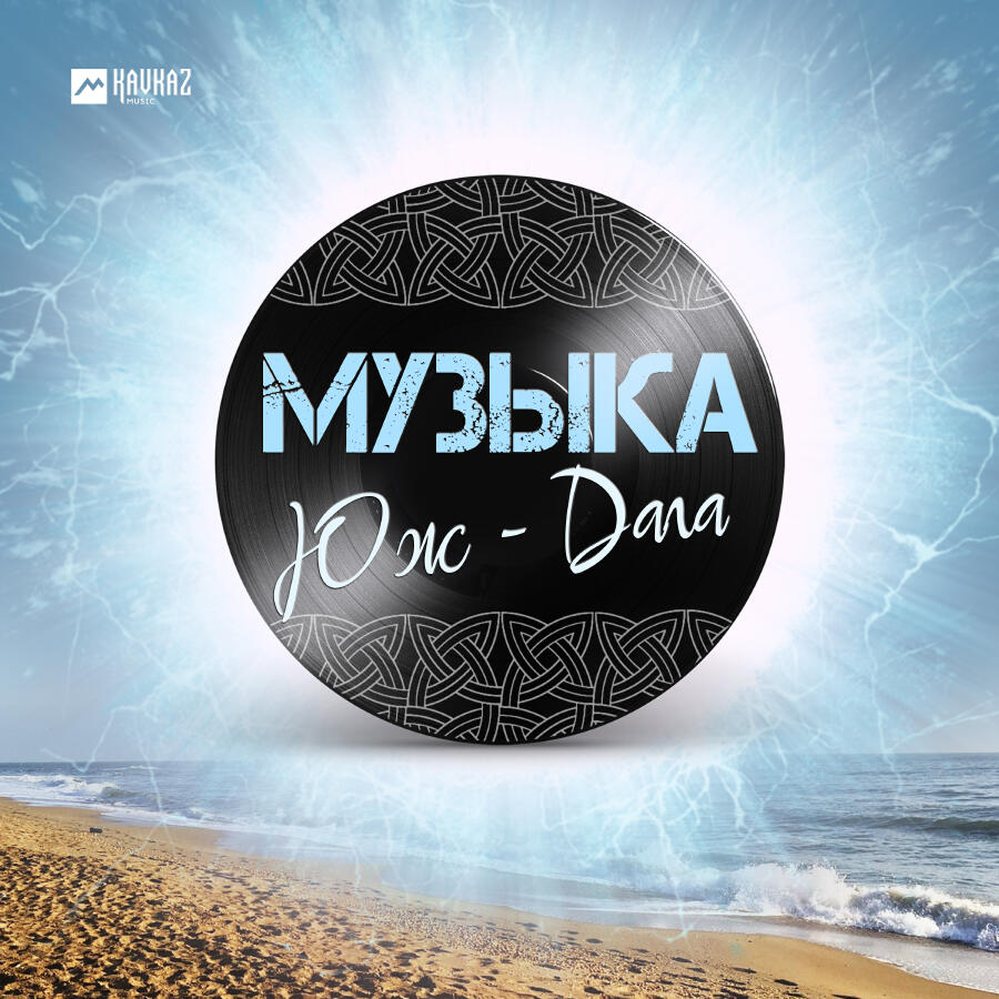 Релиз Музыка Юж-Дага