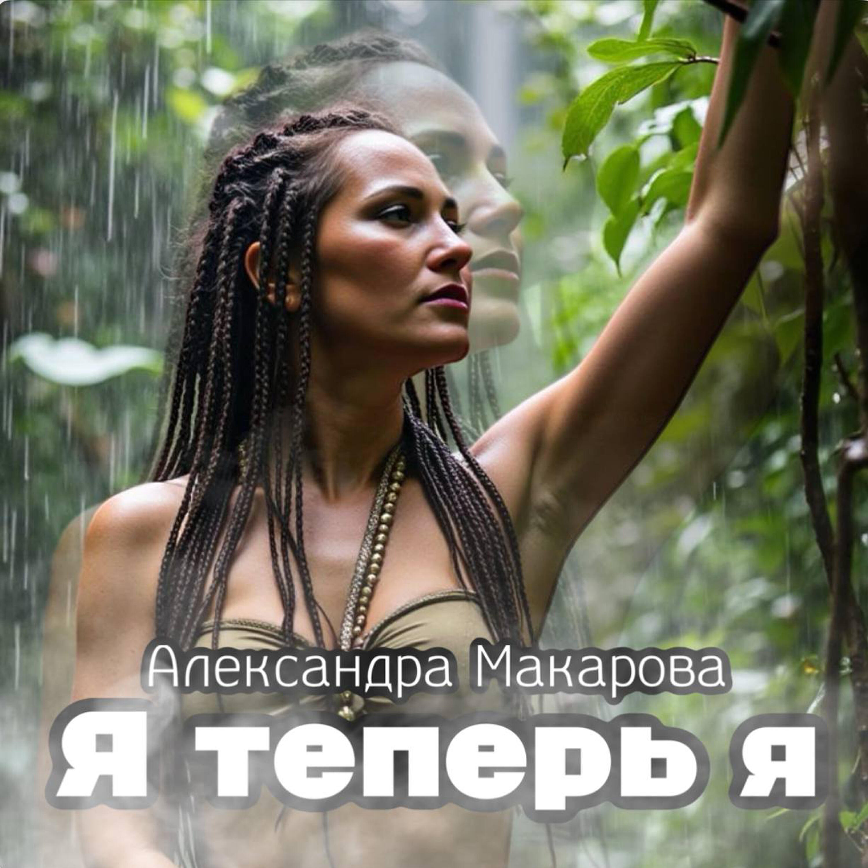 Постер альбома Я теперь я